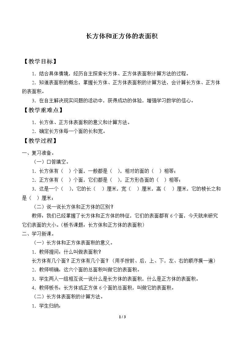 长方体和正方体的表面积