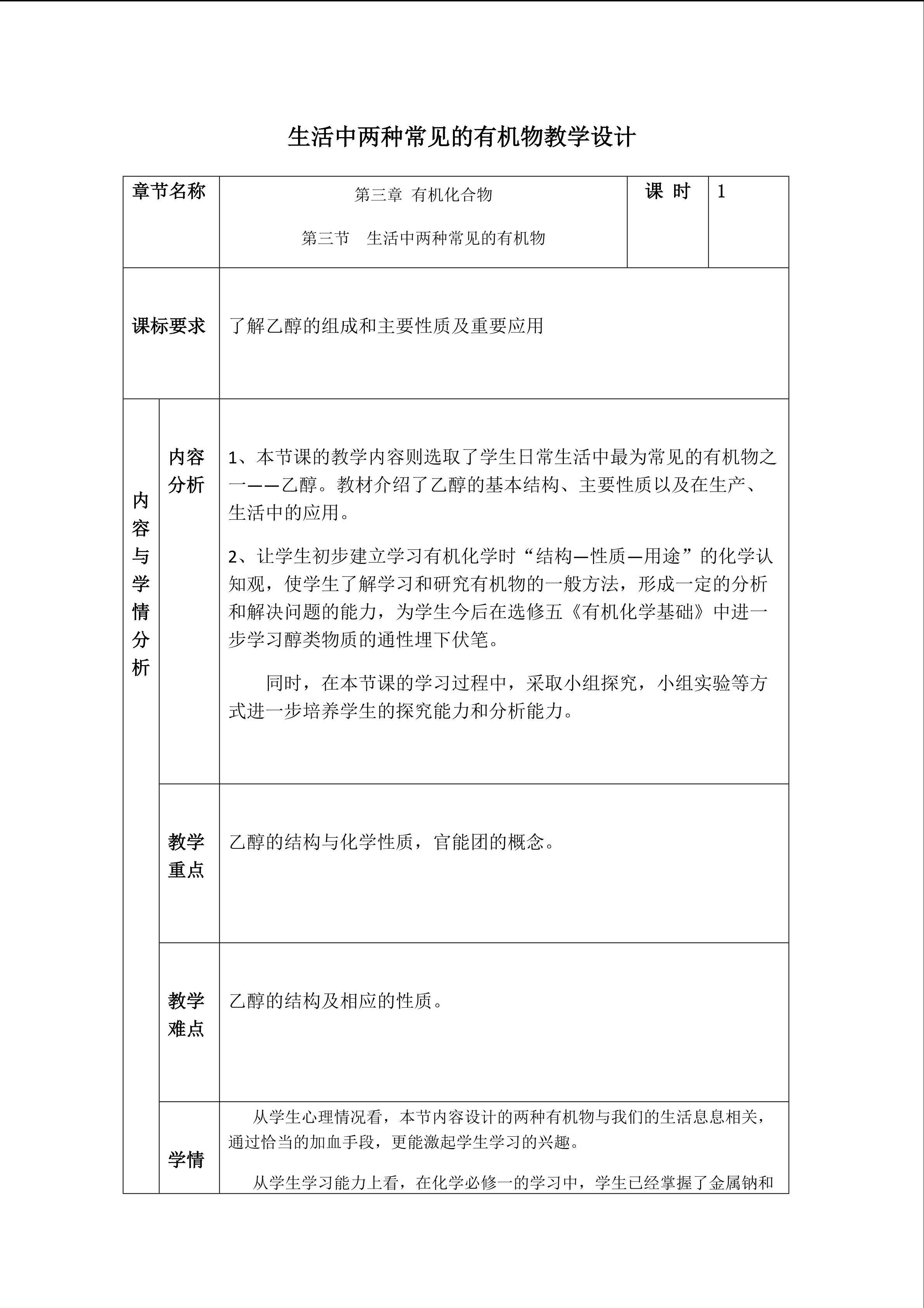 生活中几种常见的有机物 第一课时