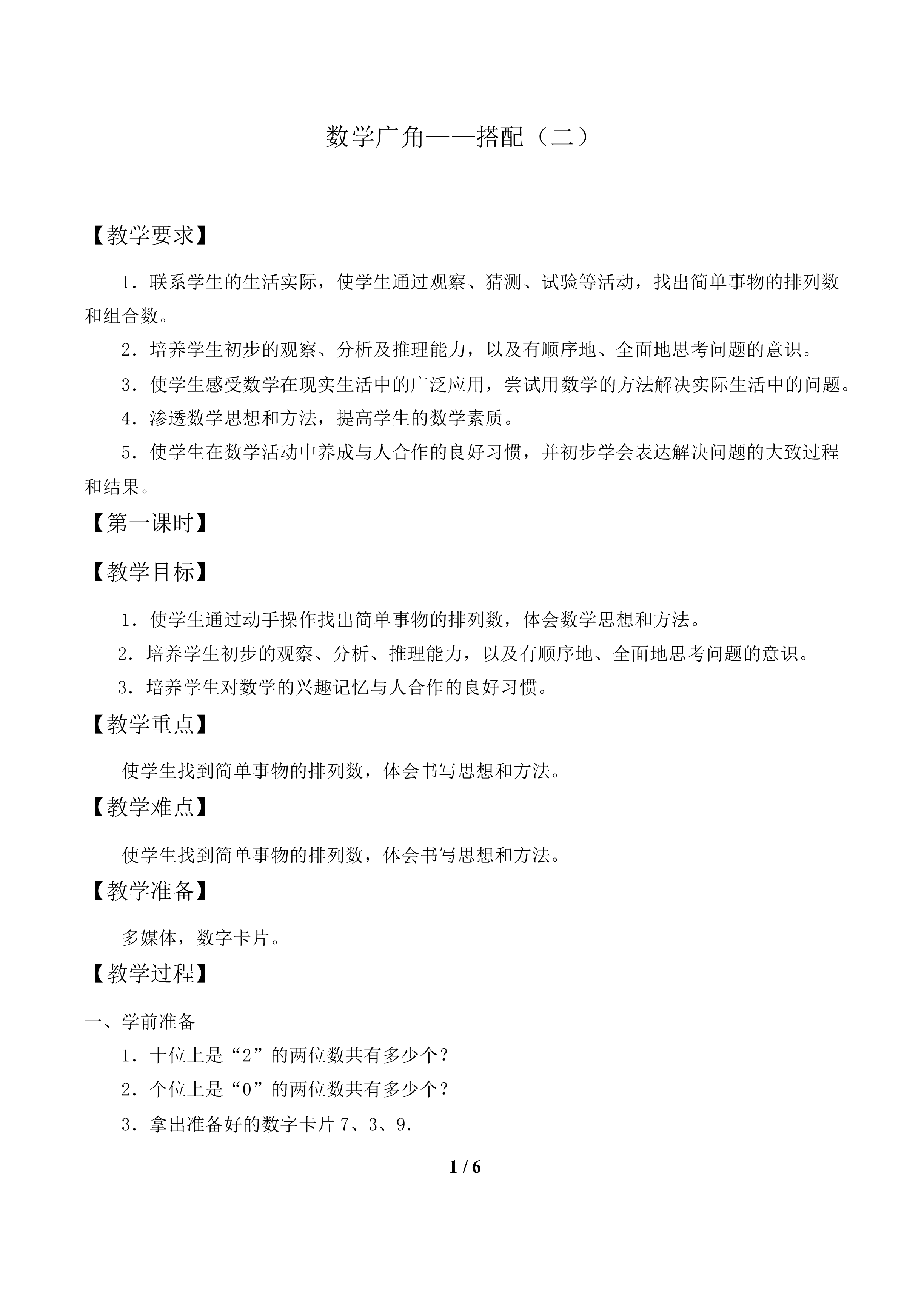 数学广角——搭配（二）_教案1.doc