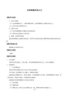 怎样测量和表示力_教案1
