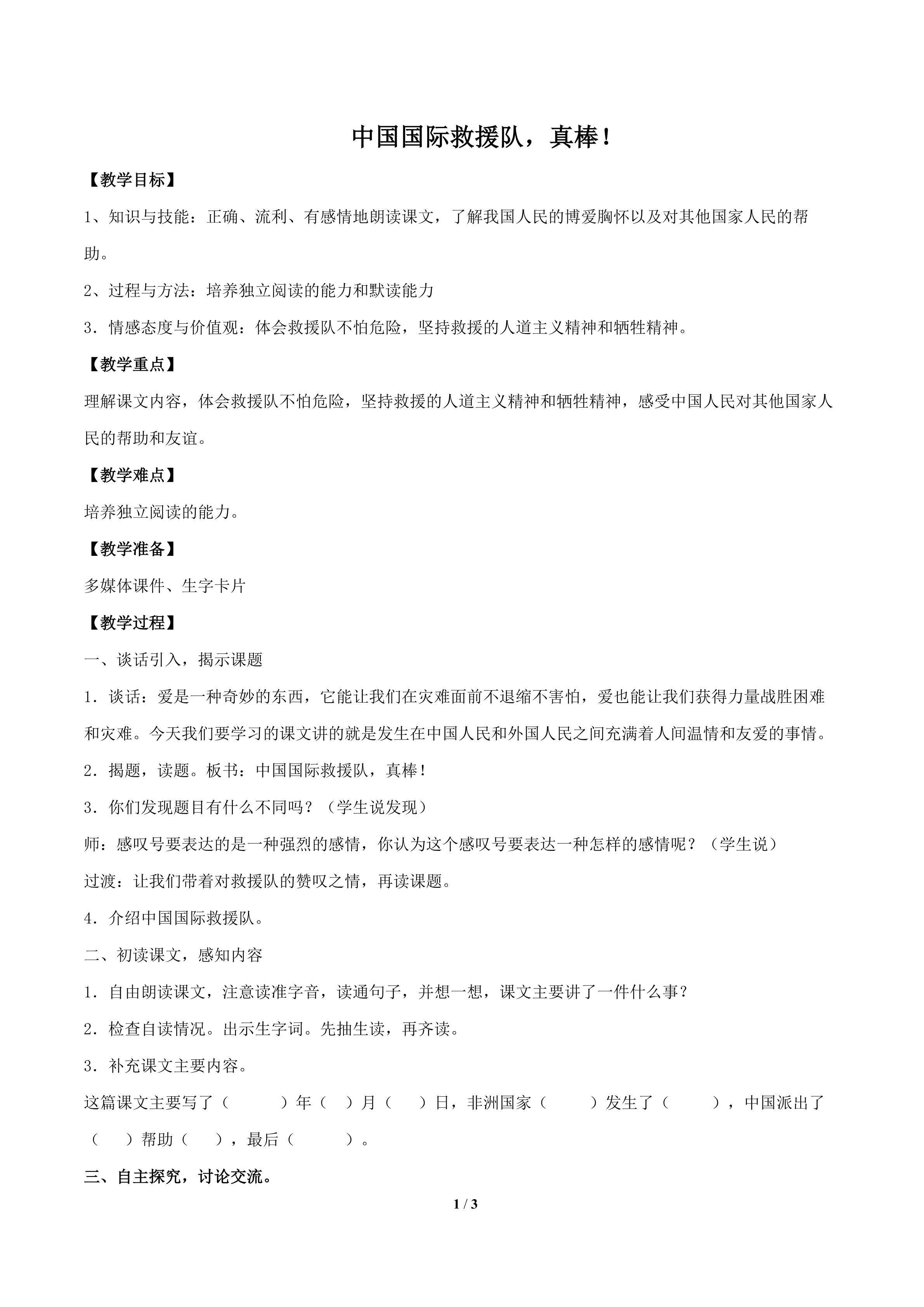 《中国国际救援队，真棒！》重难点创新教学方法设计