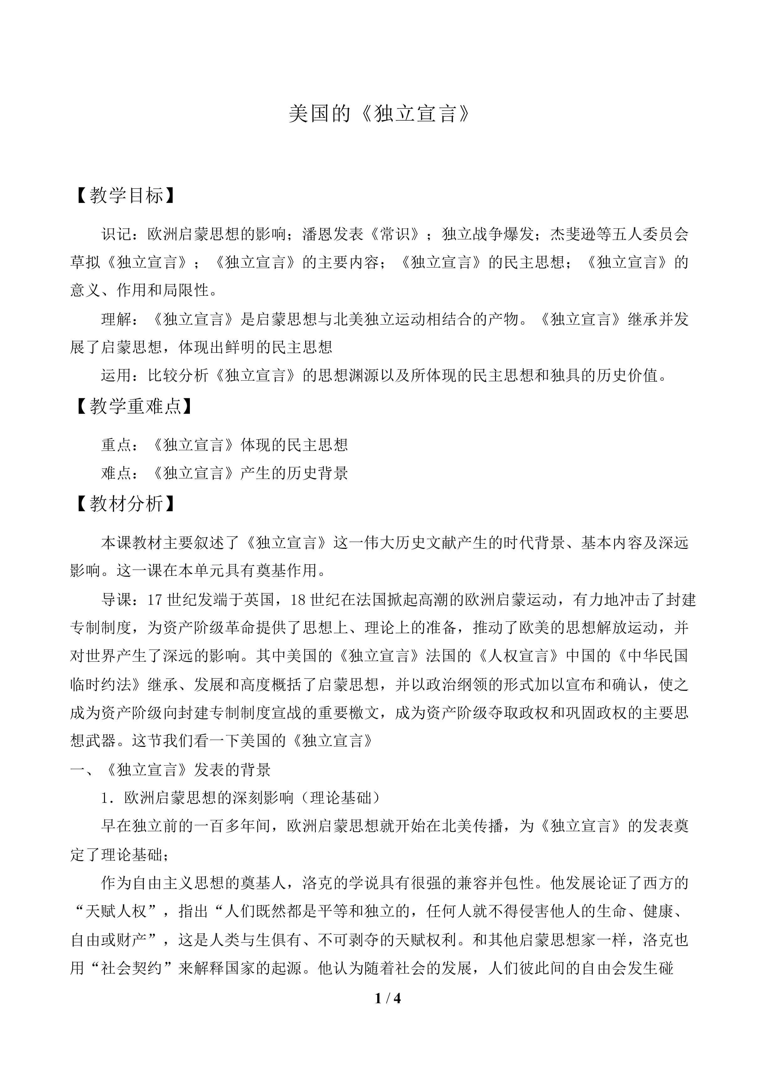 美国的《独立宣言》_教案1
