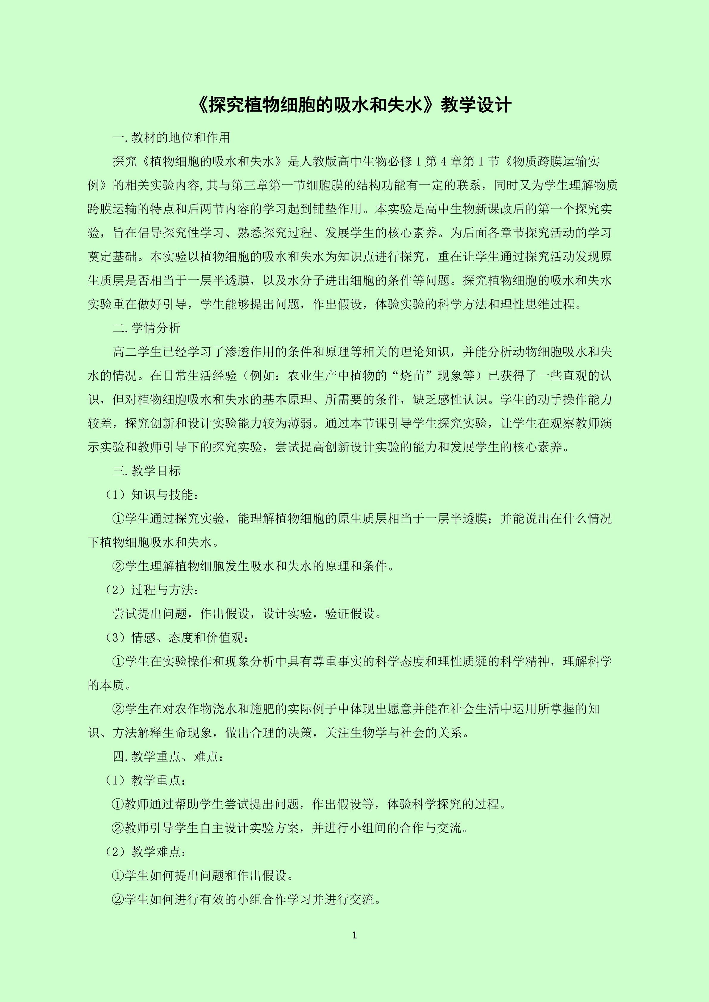 《探究植物细胞的吸水和失水》教学设计