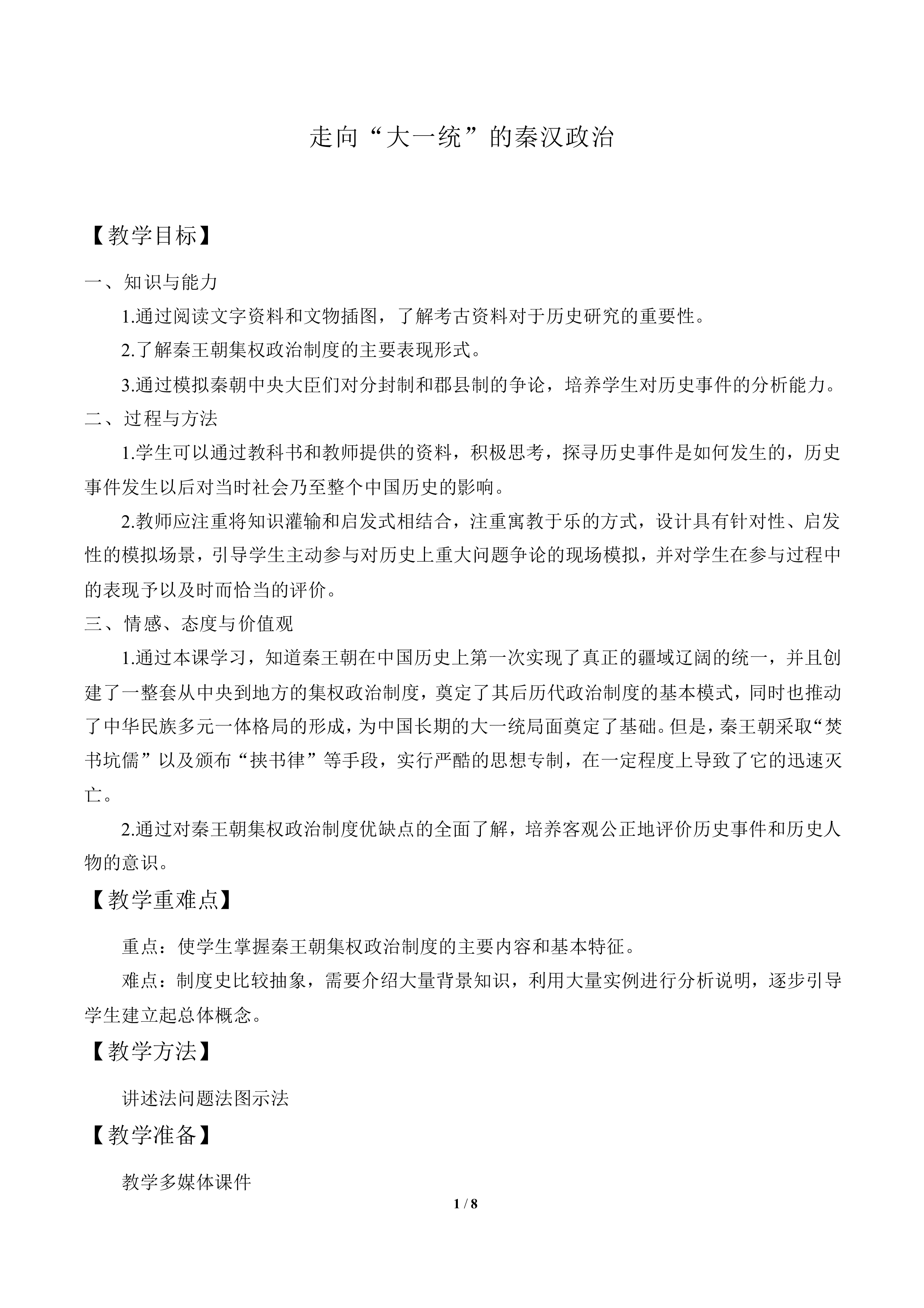 走向“大统一”的秦汉政治_教案6