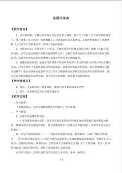 法国大革命_教案1