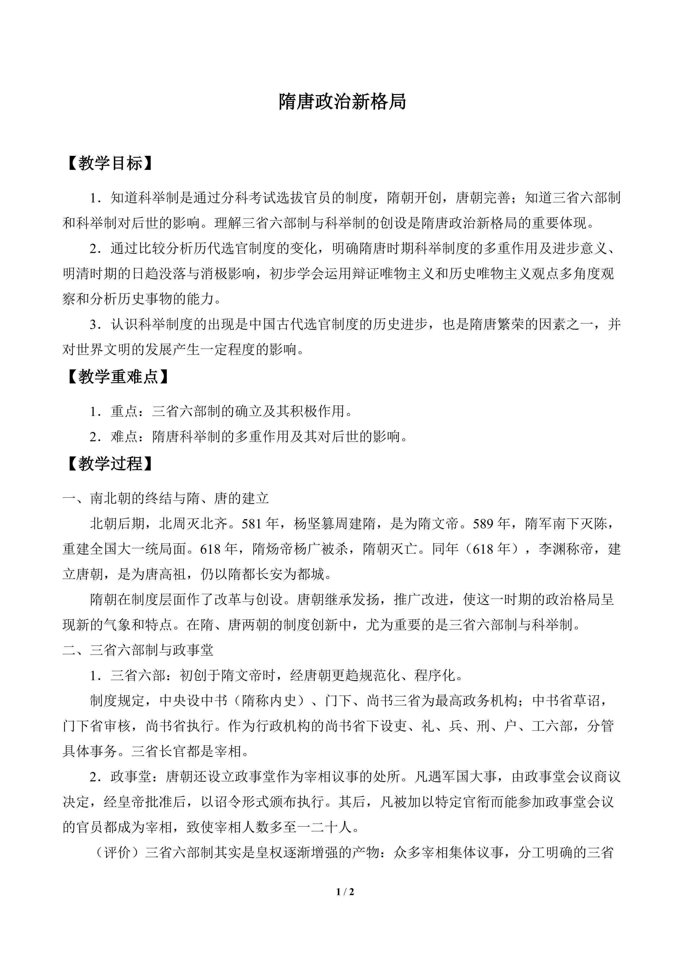 隋唐政治新格局_教案1
