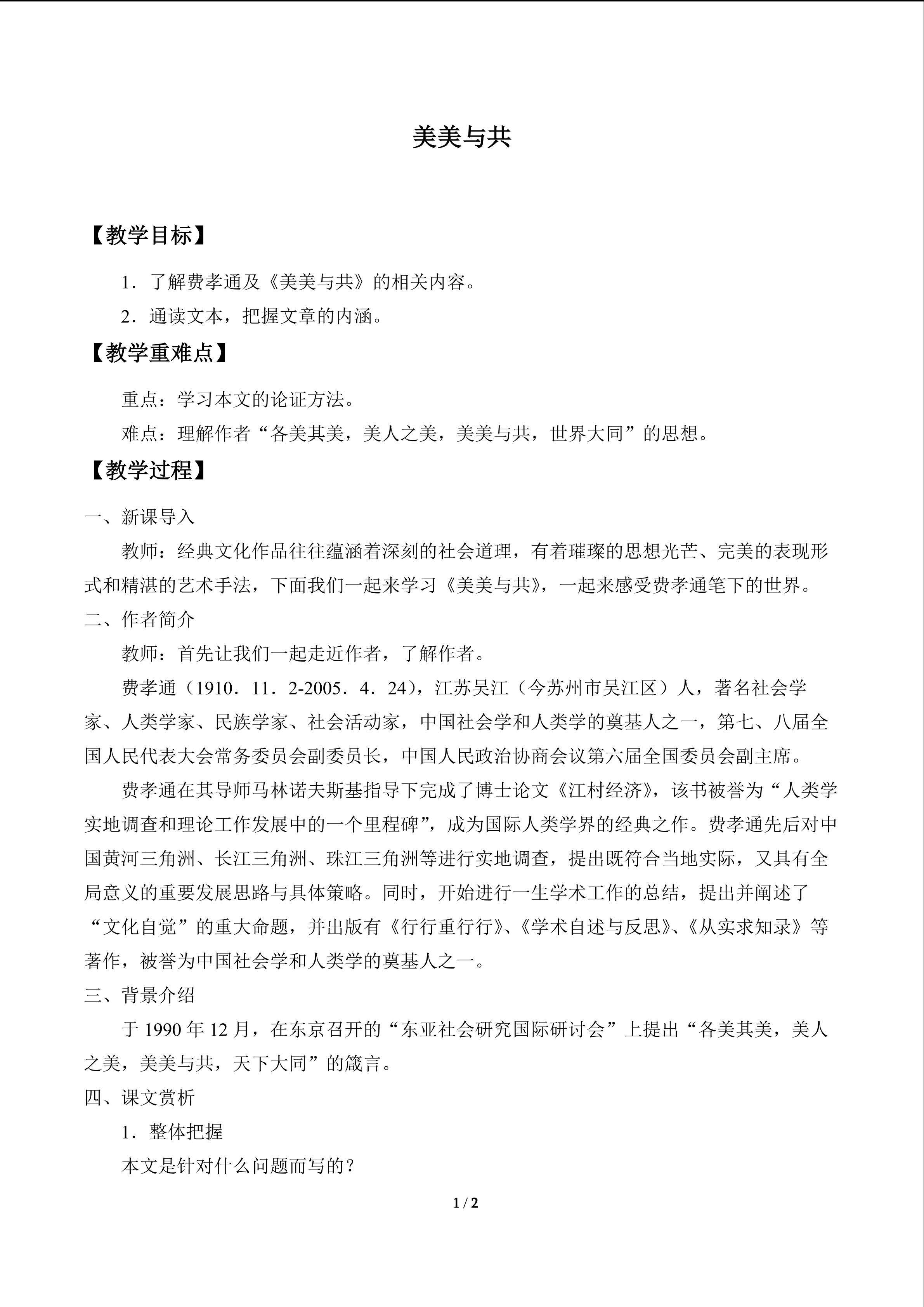 美美与共