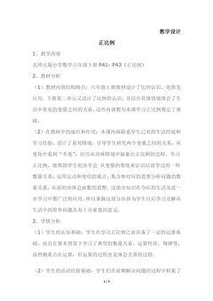 【★★】6年级数学北师大版下册教案第4章《正比例》