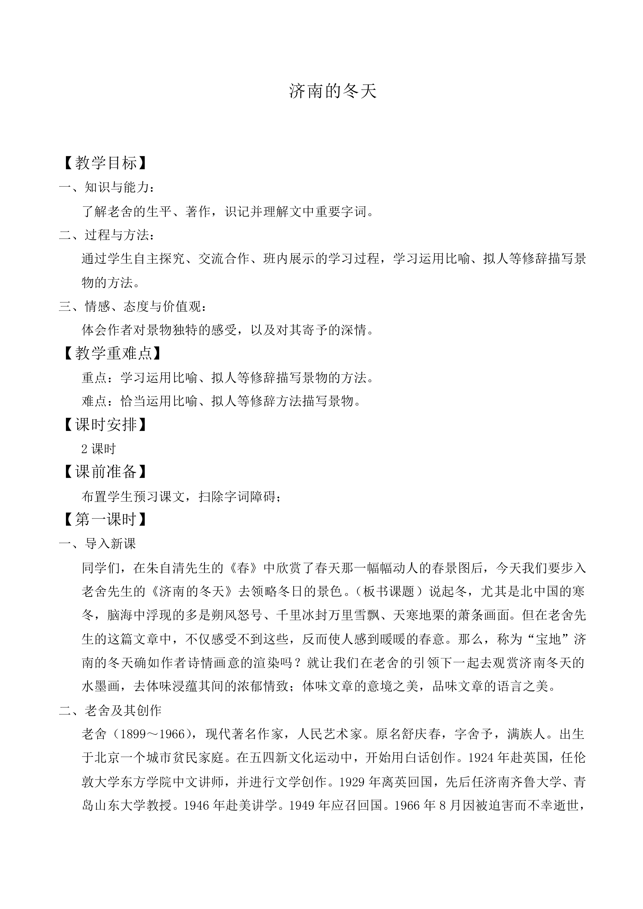 济南的冬天_教案3