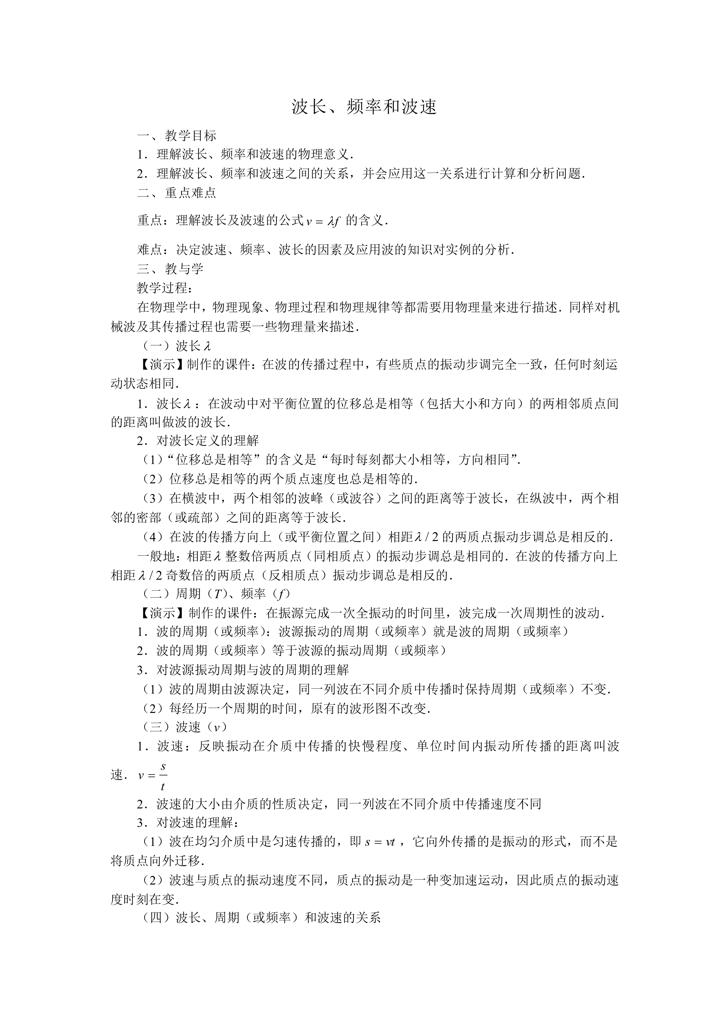 波长、频率和波速_教案1