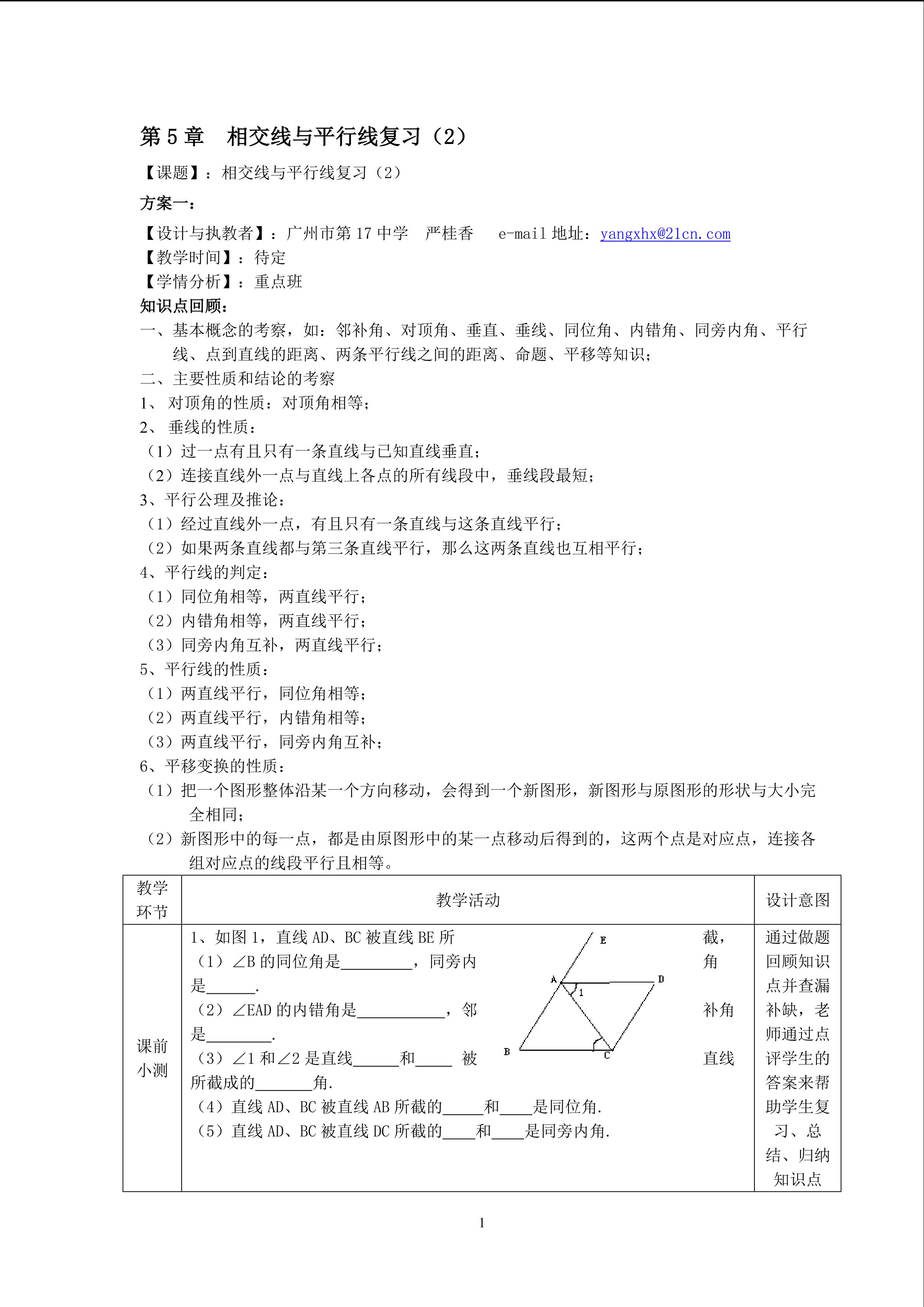 相交线与平行线复习(2)(特色班)