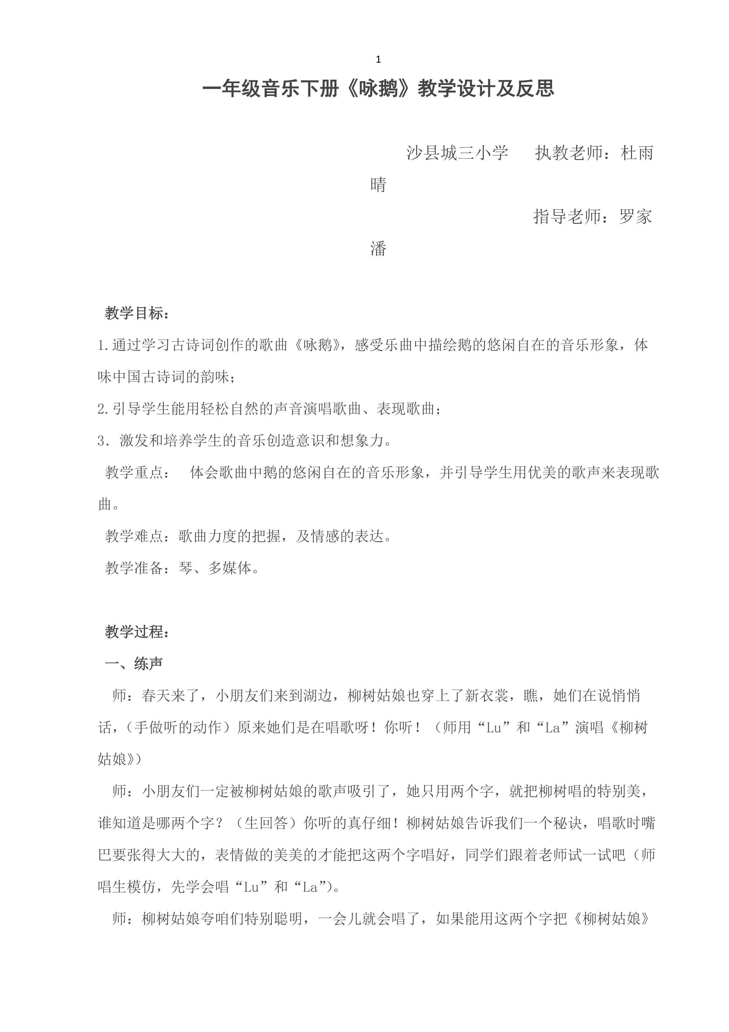杜雨晴公开课教学设计与反思《咏鹅》