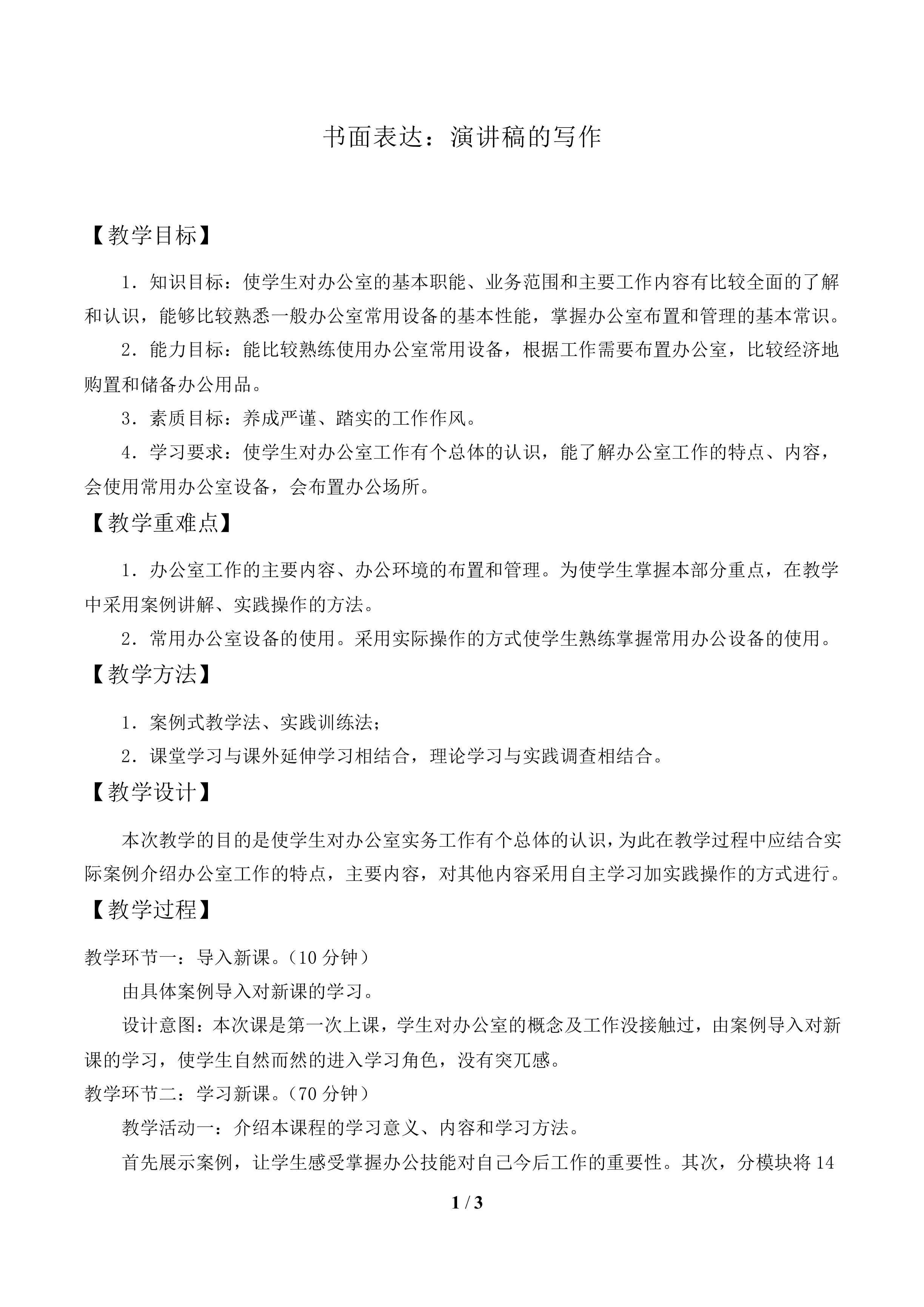 书面表达：演讲稿的写作_教案1