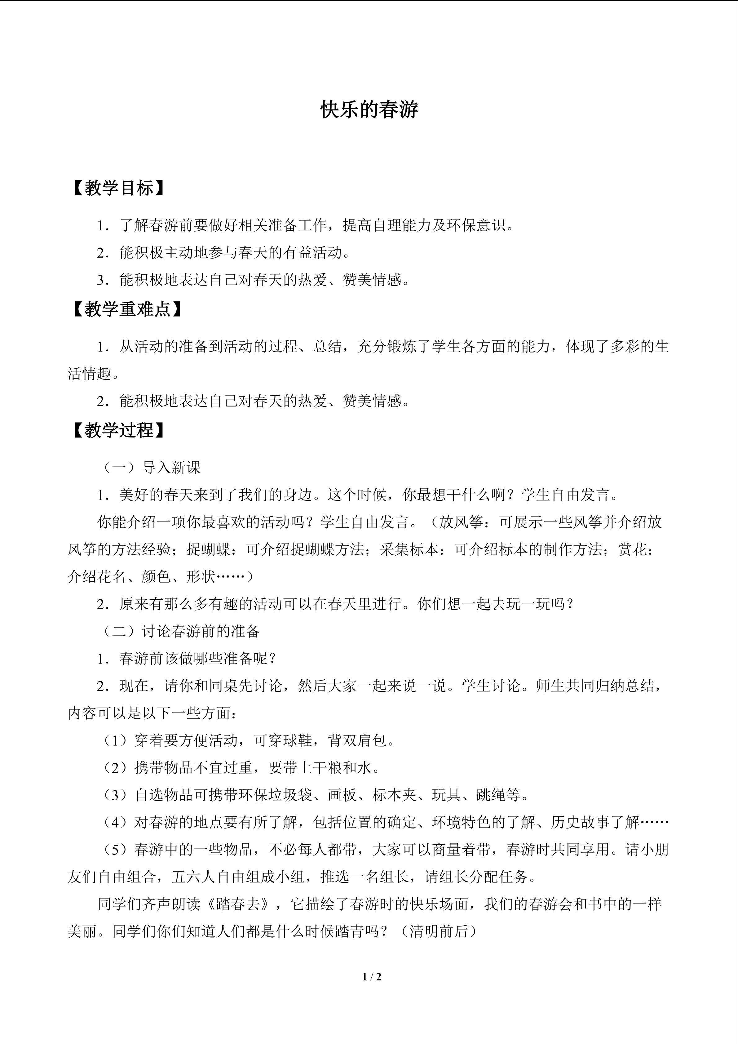 快乐的春游_教案1
