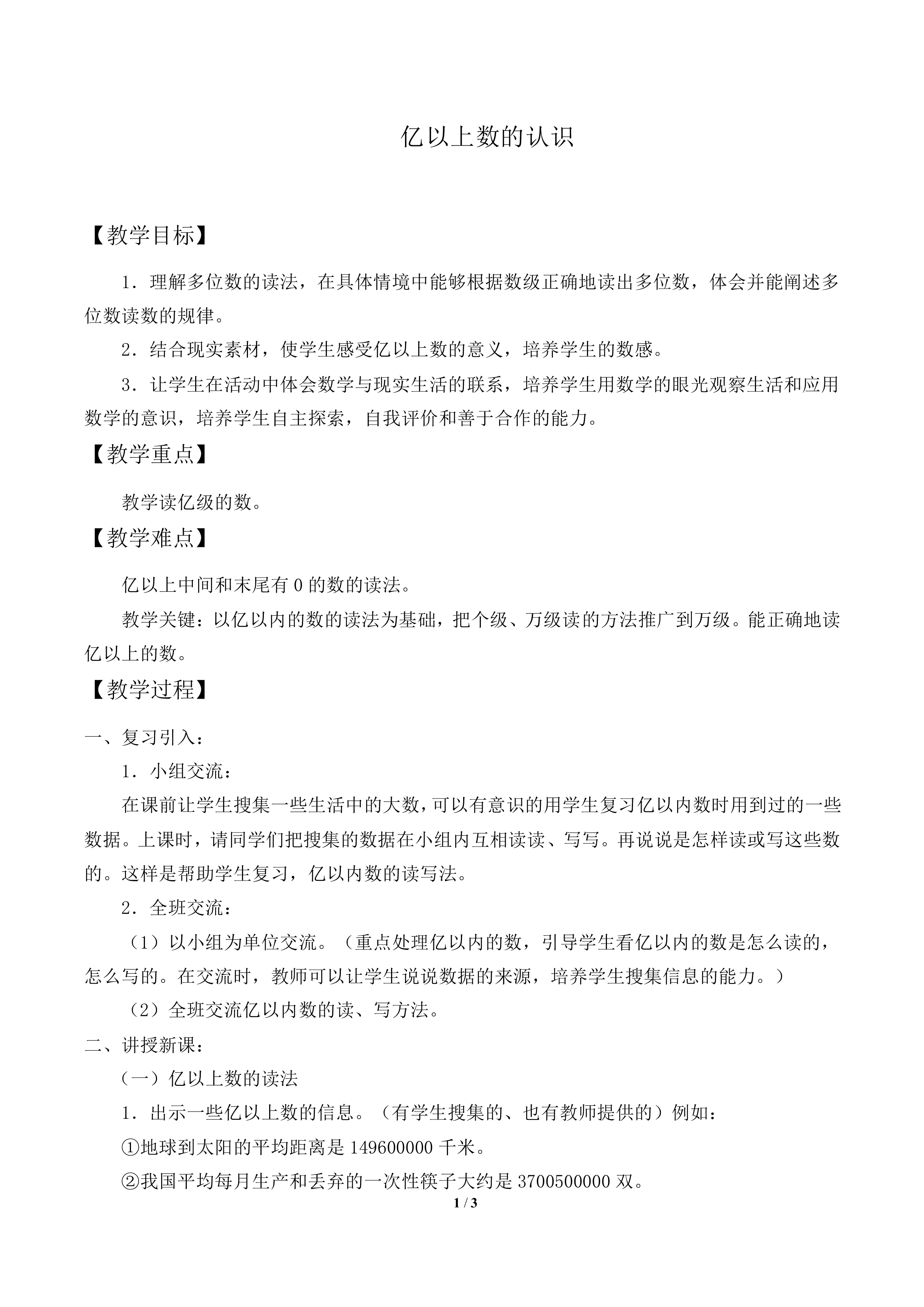 亿以上数的认识_教案1