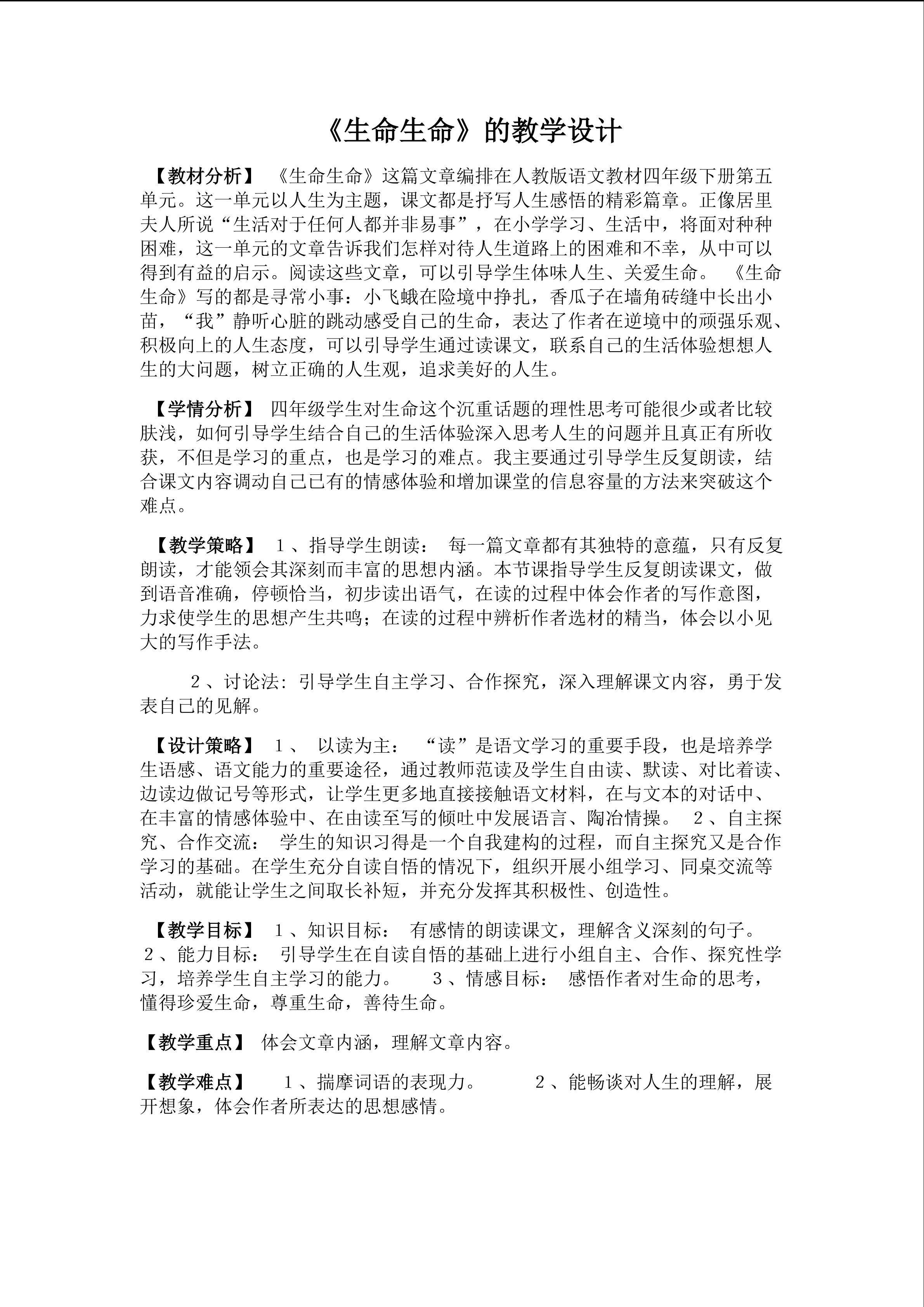《生命生命》第二课时教学设计