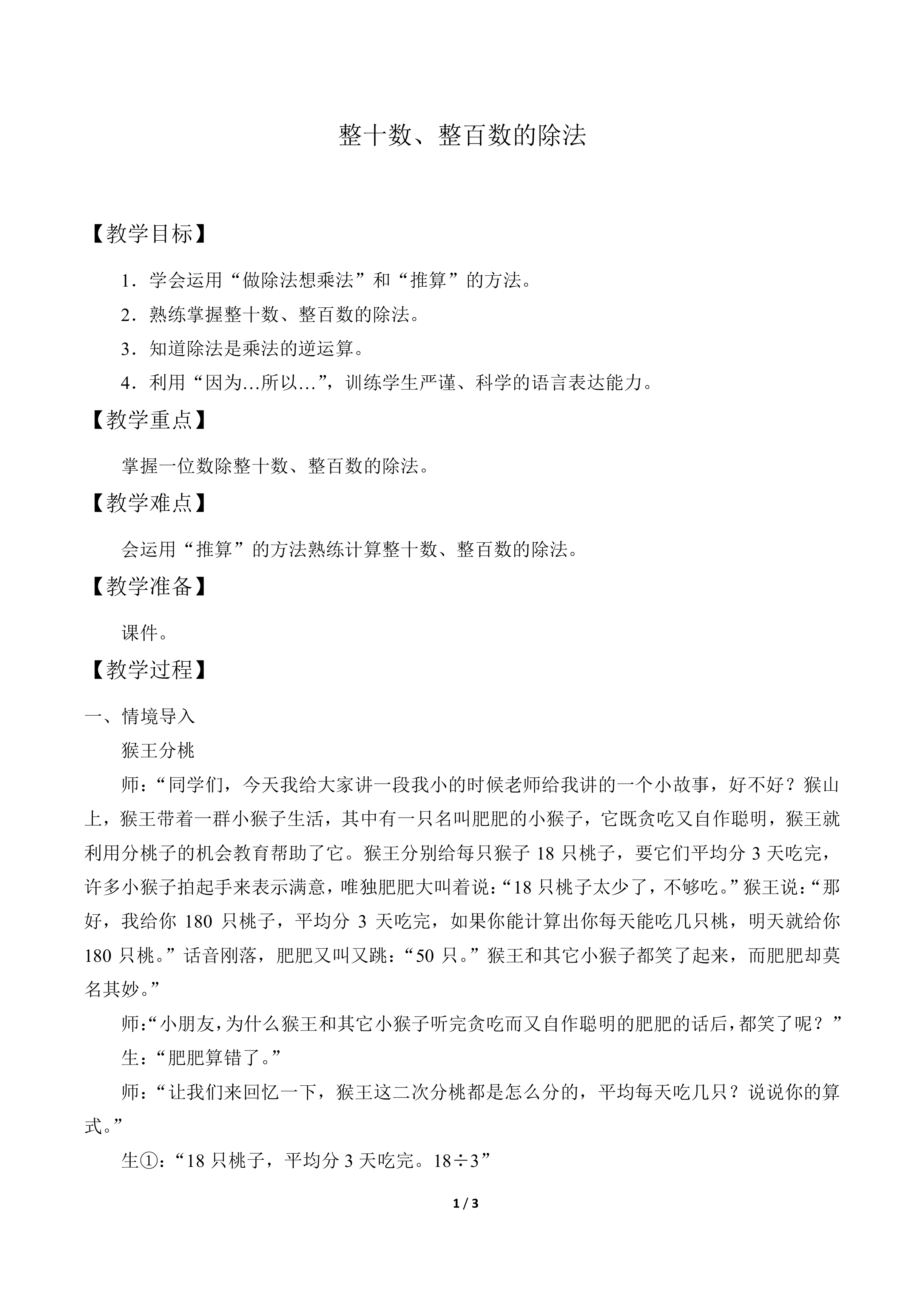 整十数、整百数的除法_教案1
