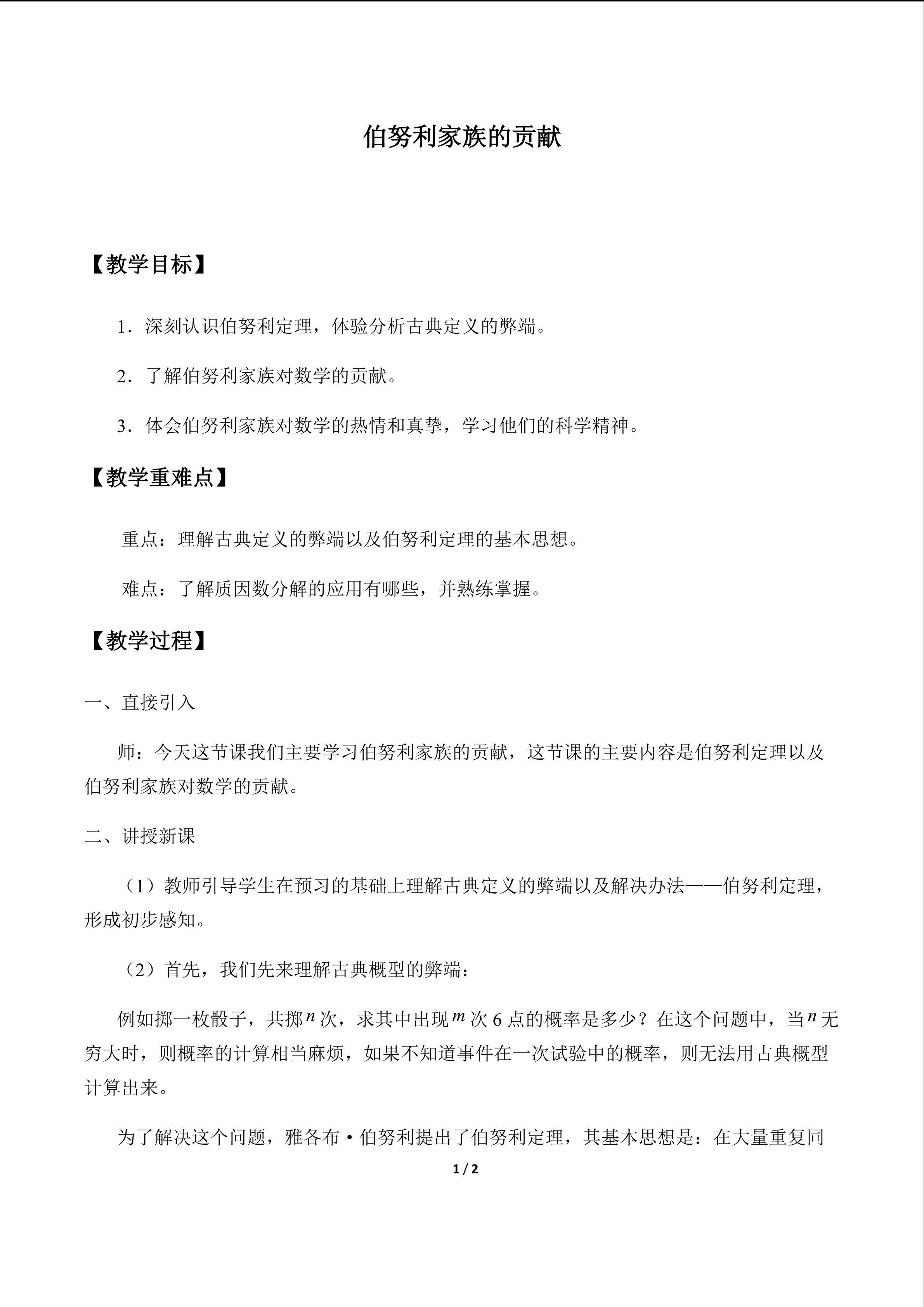 伯努利家族的贡献