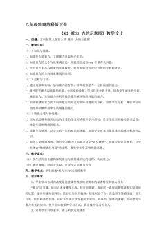 【★★】8年级物理苏科版下册教案《8.2 重力 力的示意图》