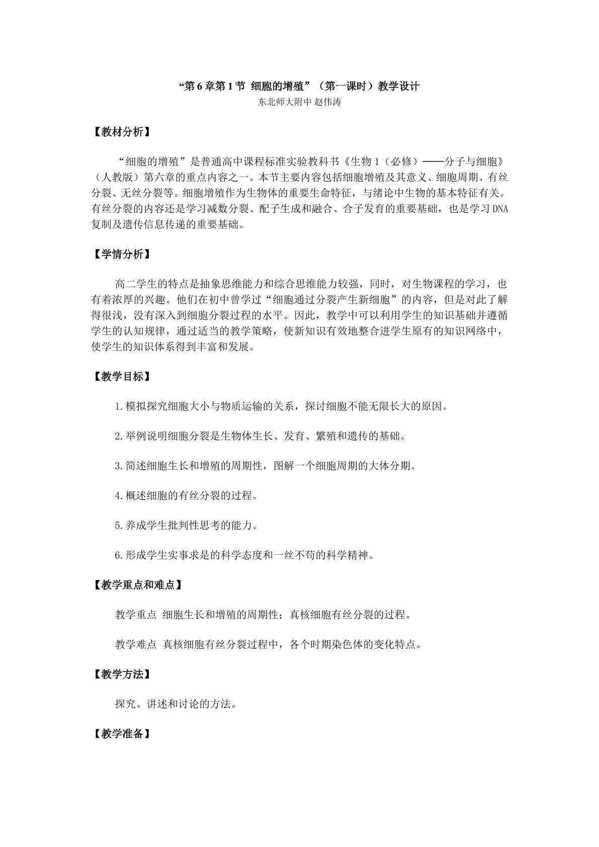 生物高中必修1第六章第一节教学设计8