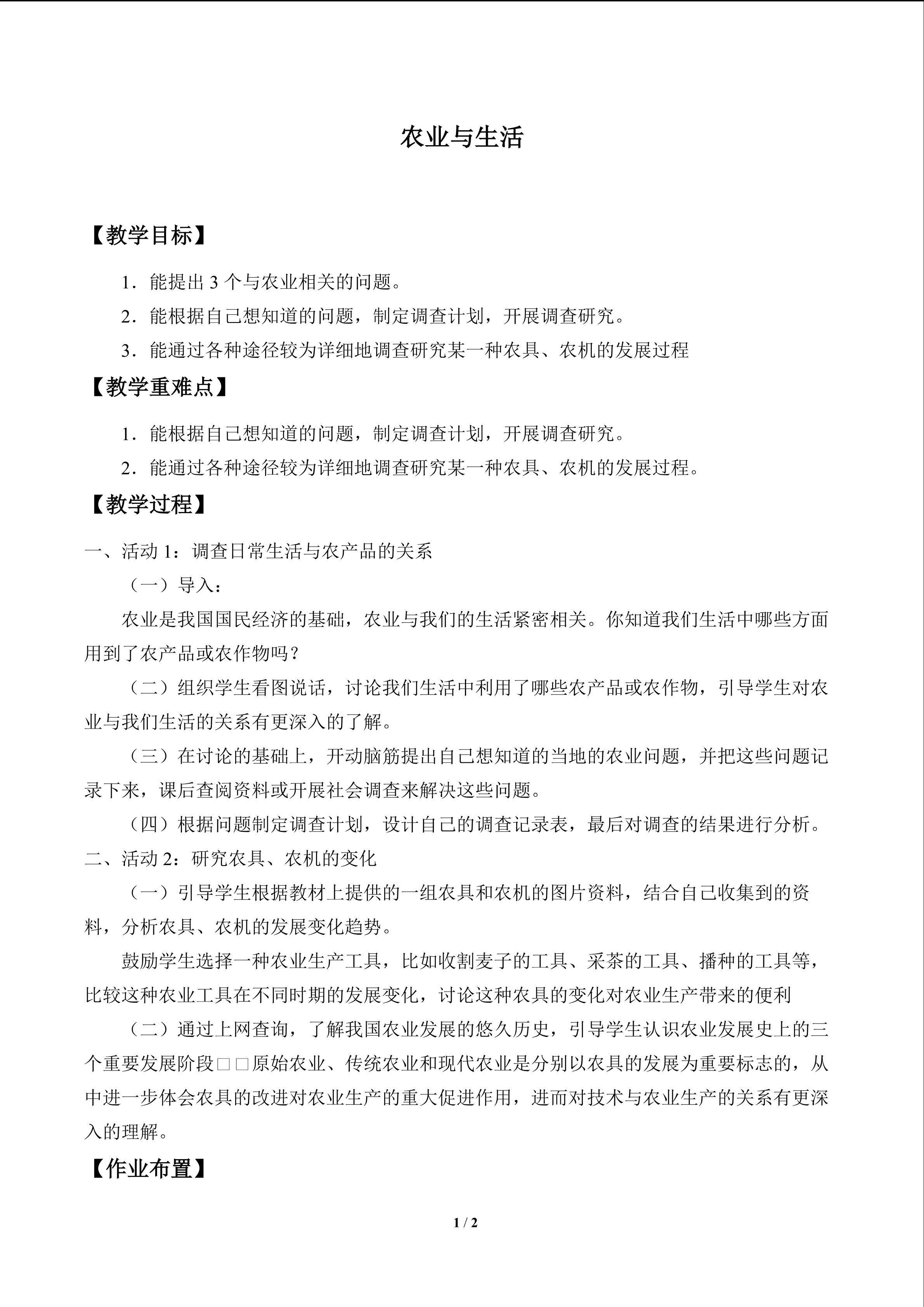 农业与生活_教案1