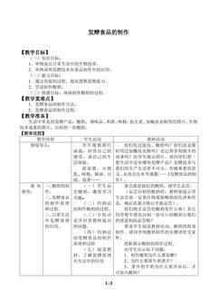 发酵食品的制作_教案1