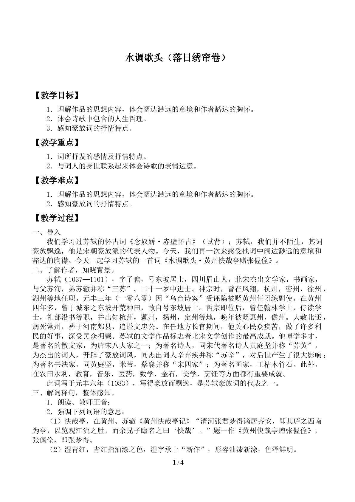 水调歌头（落日绣帘卷）_教案1