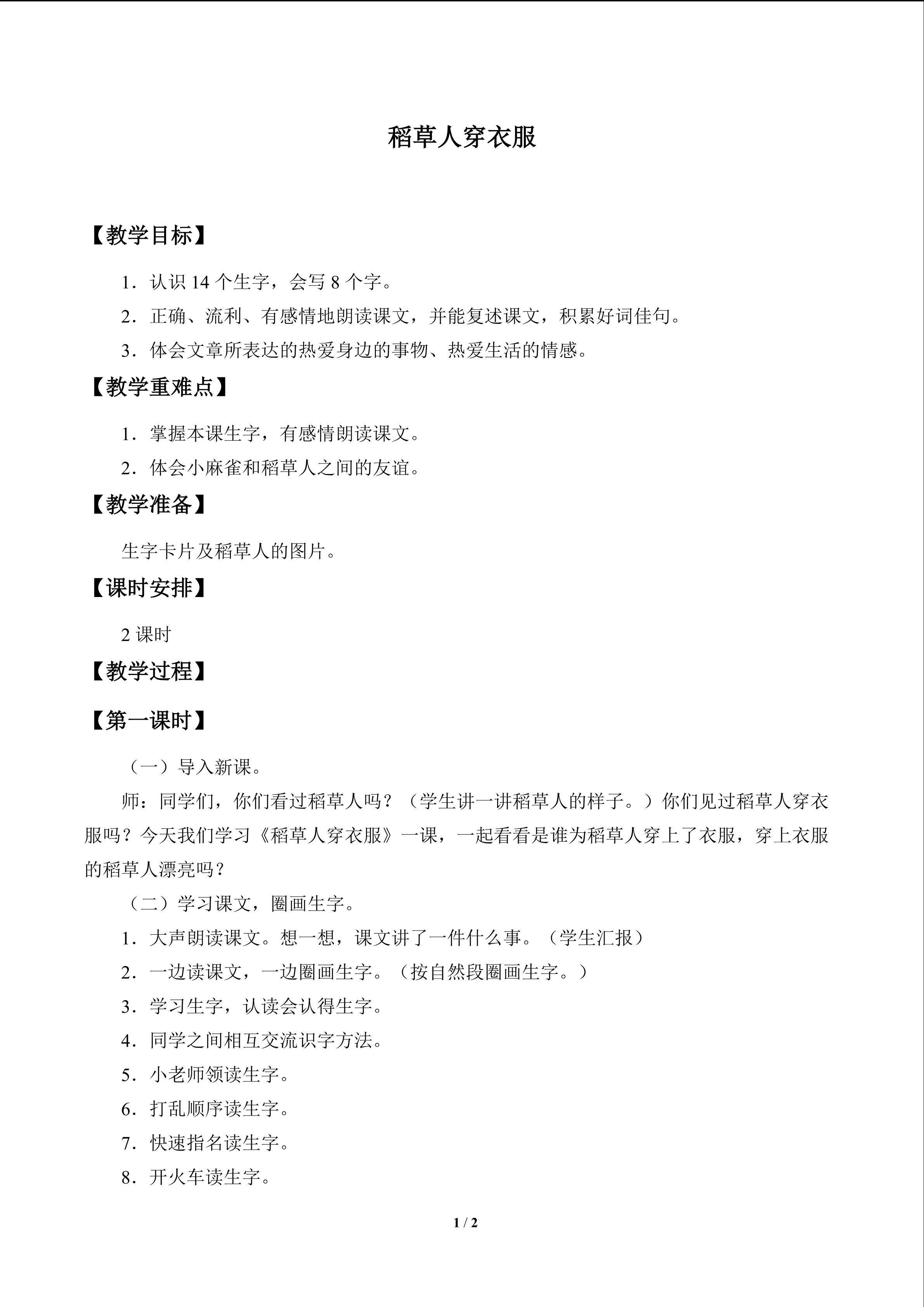 稻草人穿衣服_教案1