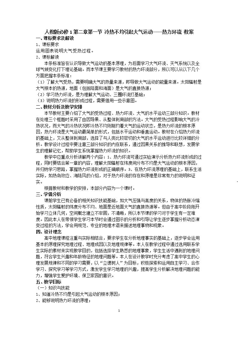 第一节　冷热不均引起大气运动
