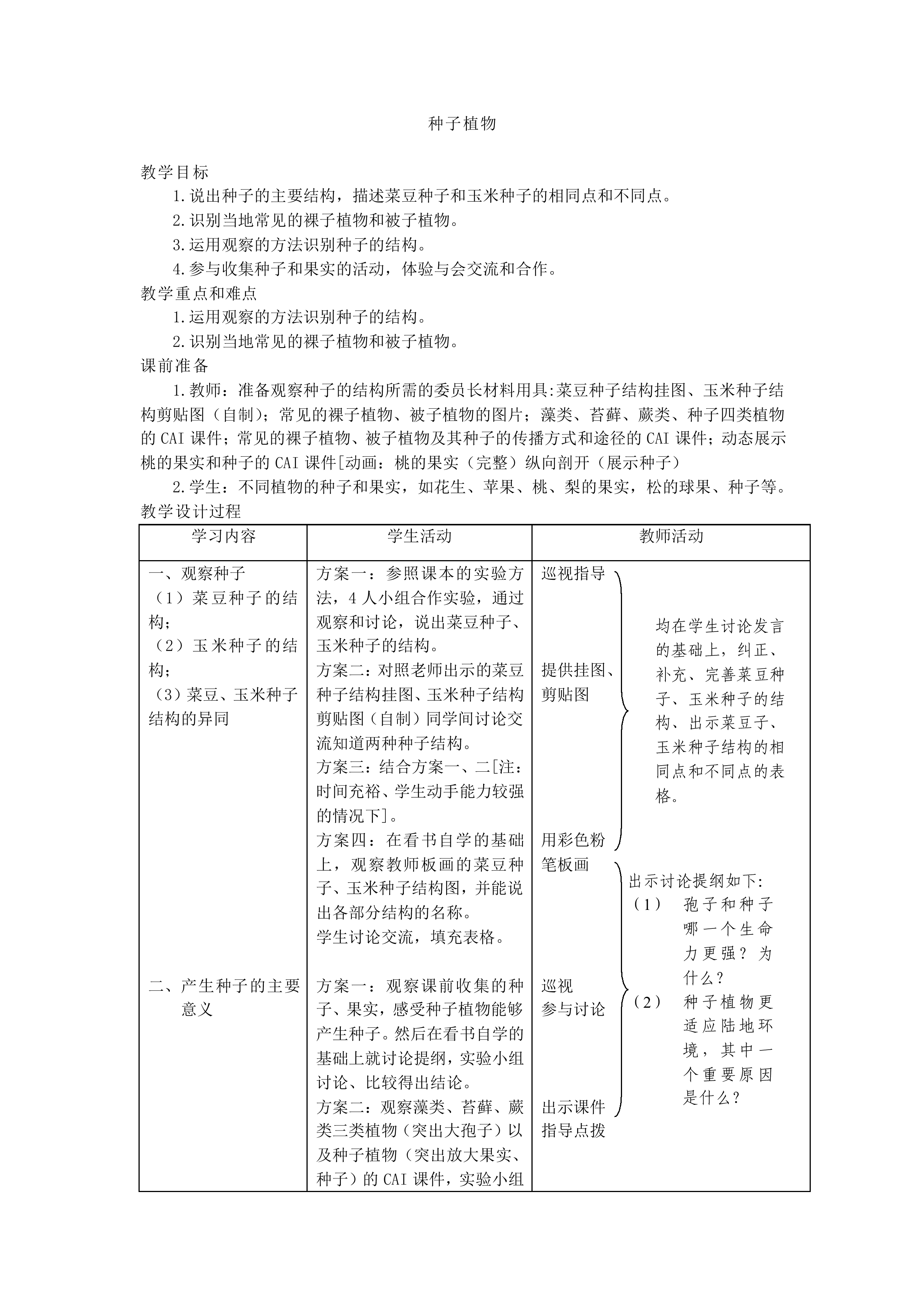 种子植物_教案1