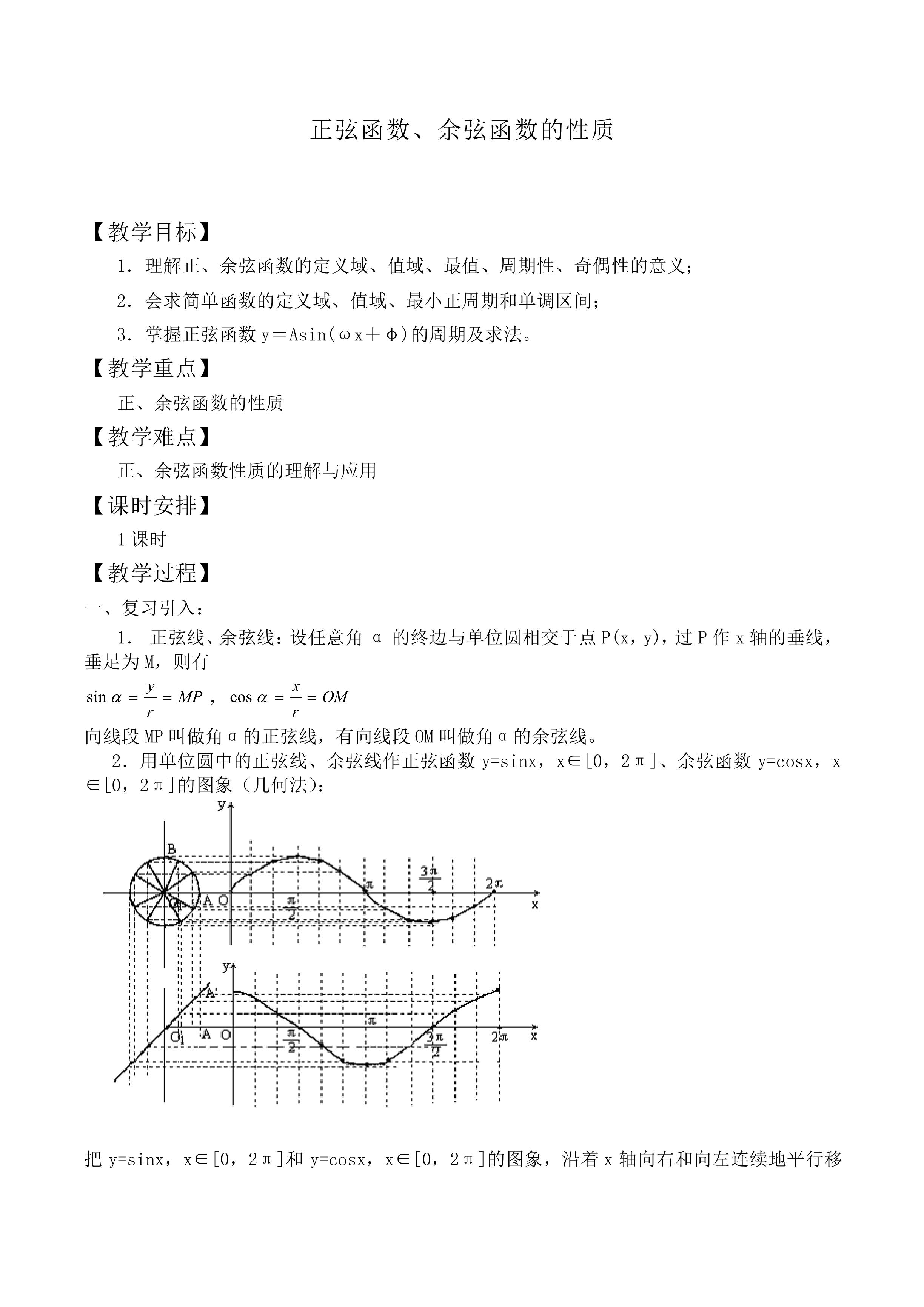 正弦函数、余弦函数的性质_教案2