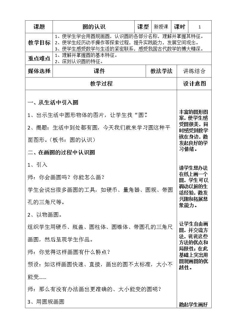 信息窗一（圆的认识）