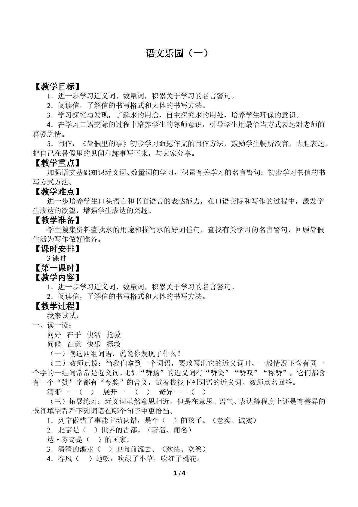 语文乐园（一）_教案1