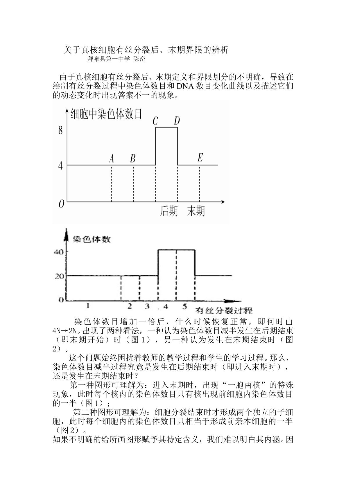 关于真核细胞有丝分裂后期与末期界限的辨析