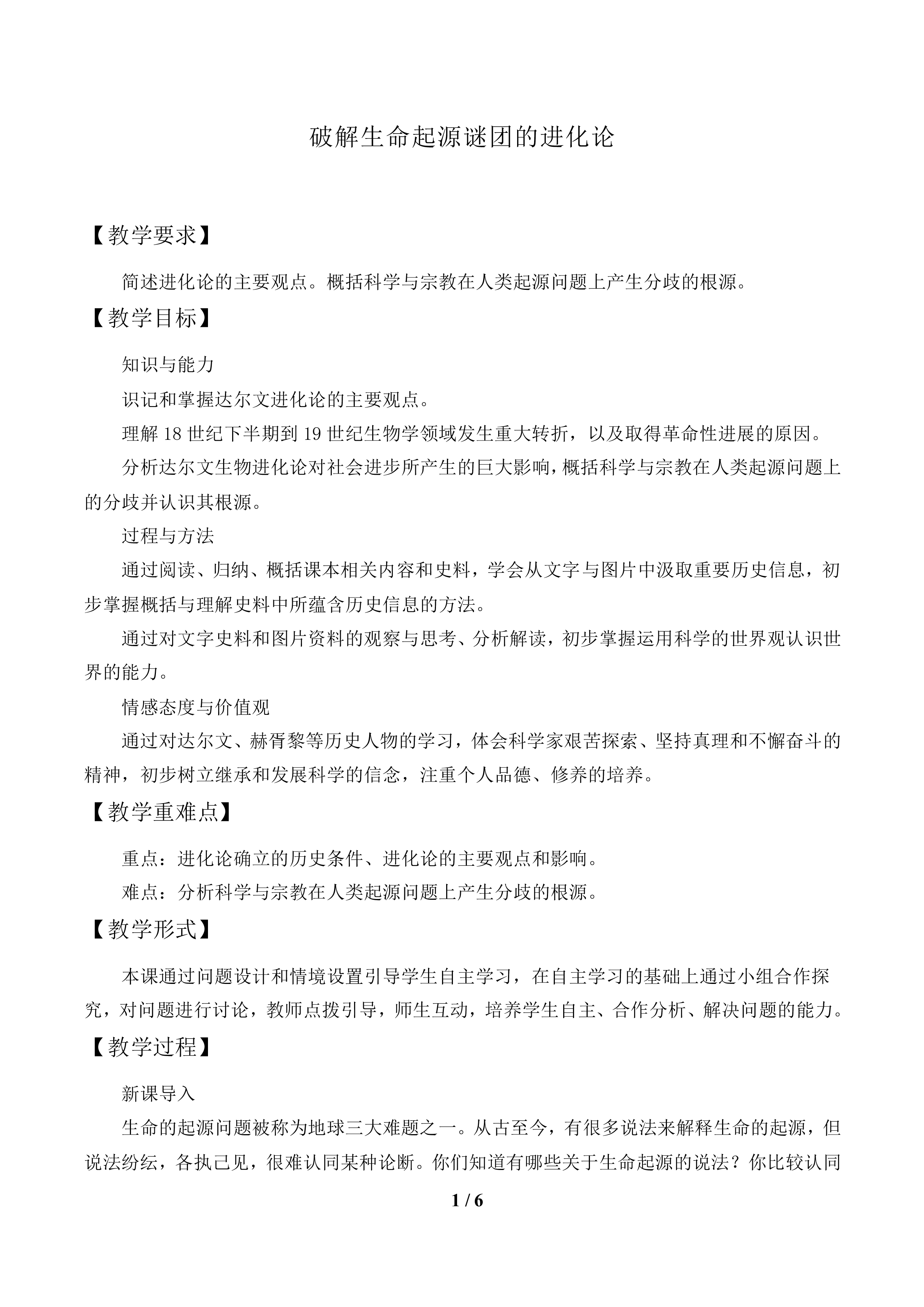 破解生命起源谜团的进化论_教案1
