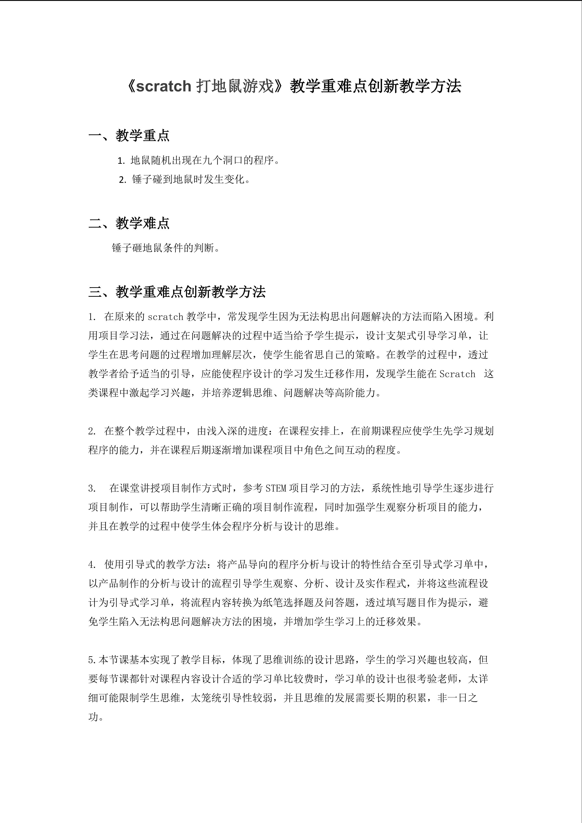 《scratch打地鼠游戏》教学重难点创新教学方法