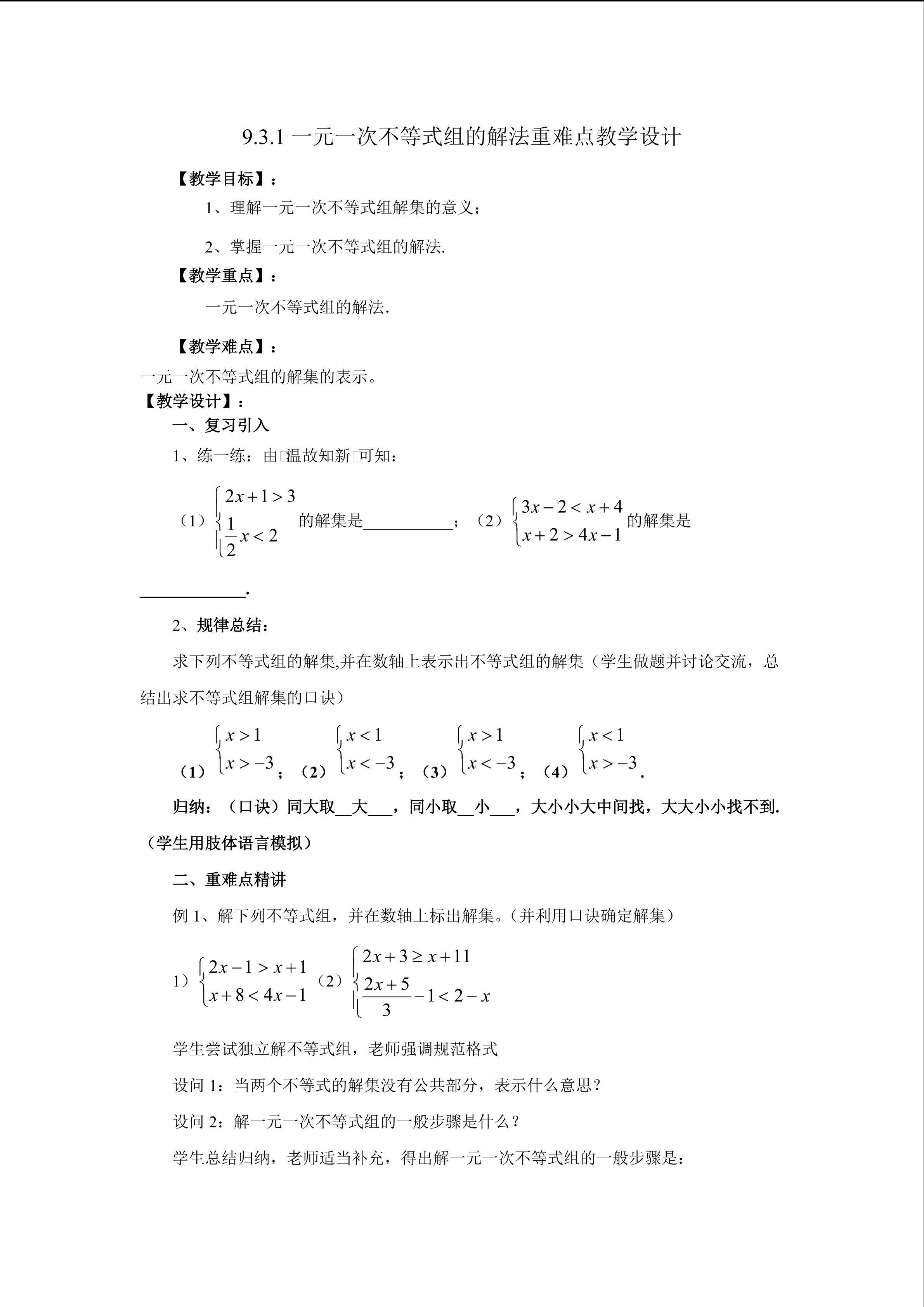 解一元一次不等式组重难点教学设计
