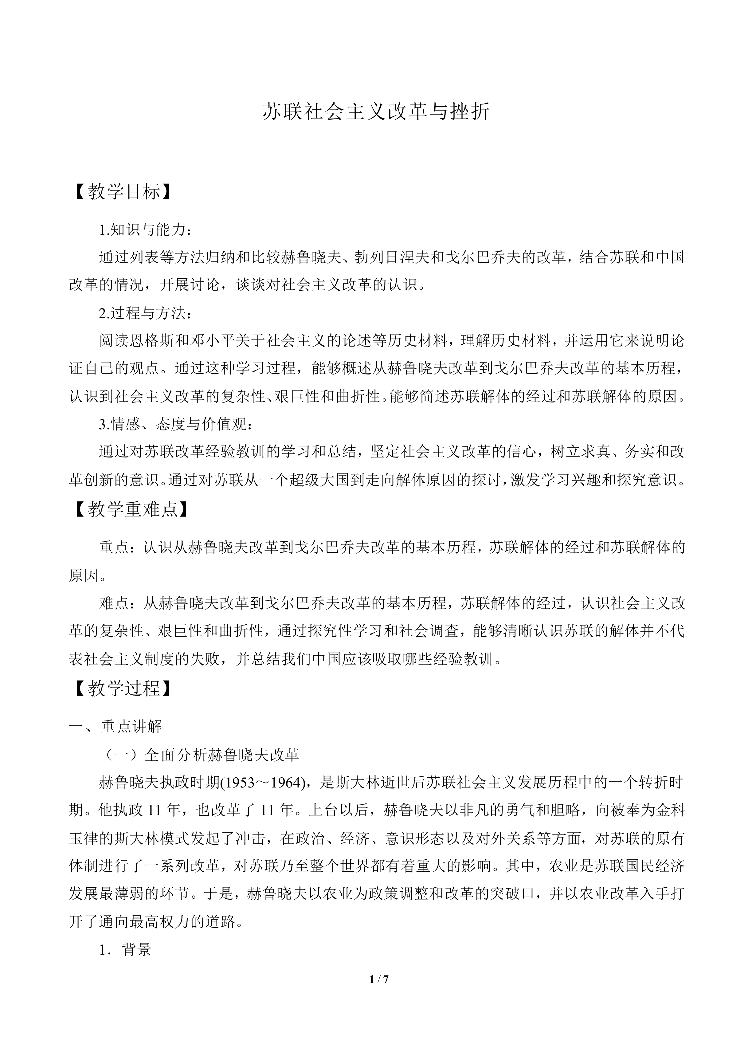 苏联社会主义改革与挫折_教案1