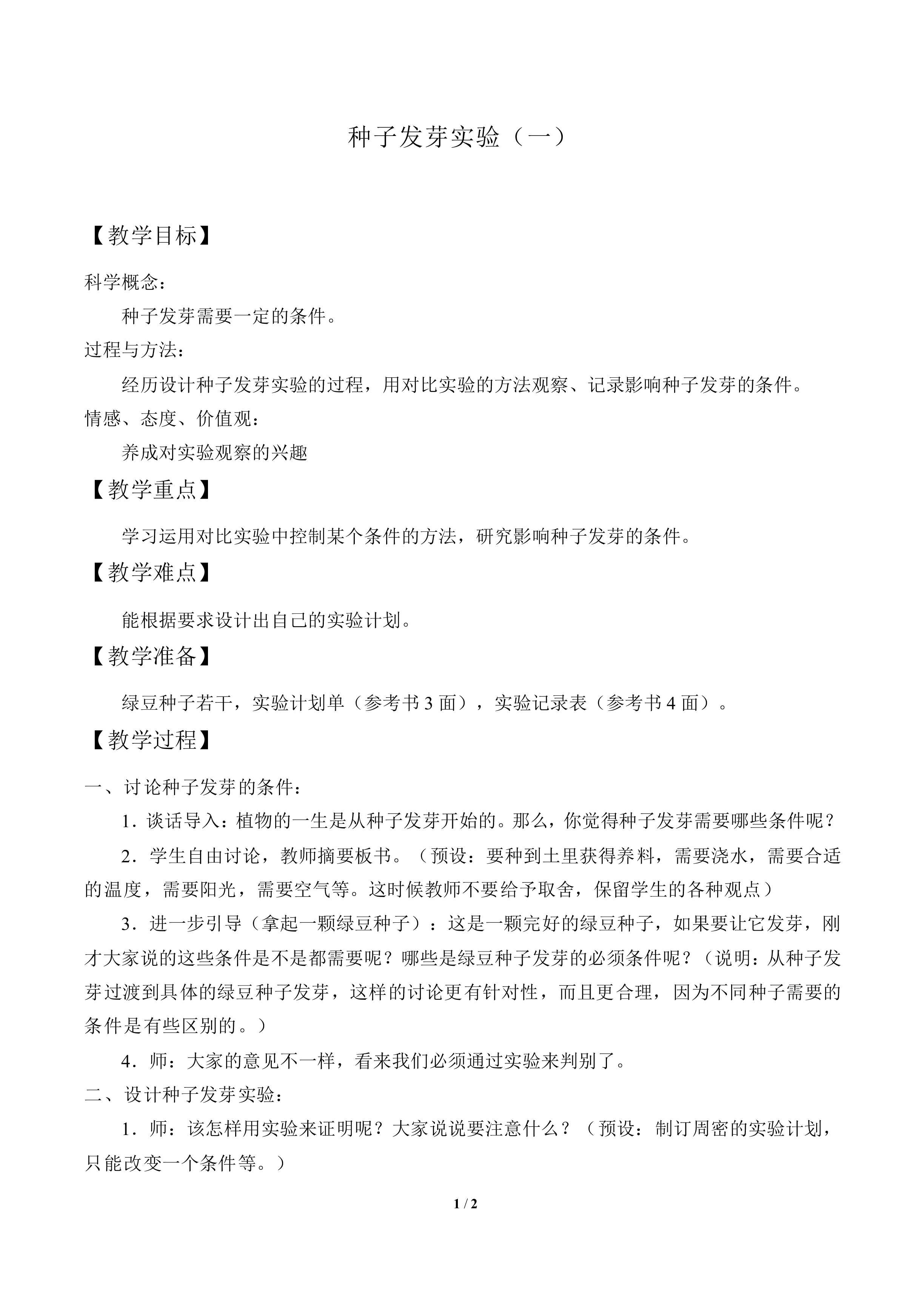 种子发芽实验（一）_教案1