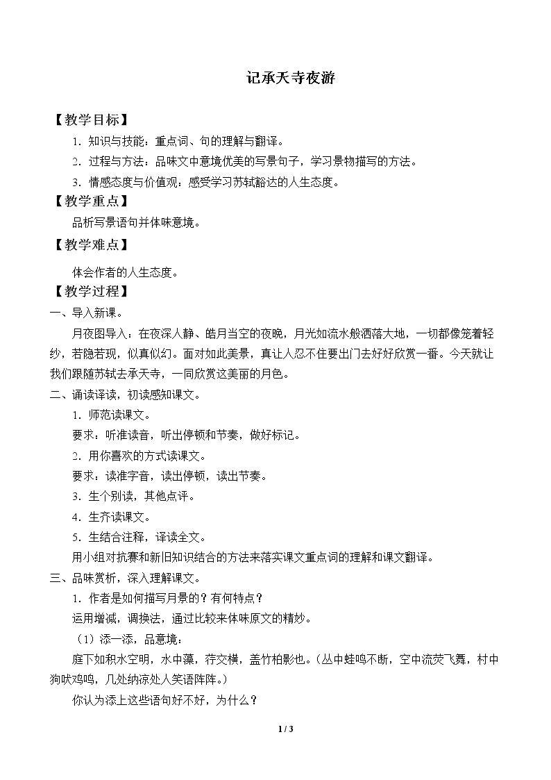 记承天寺夜游