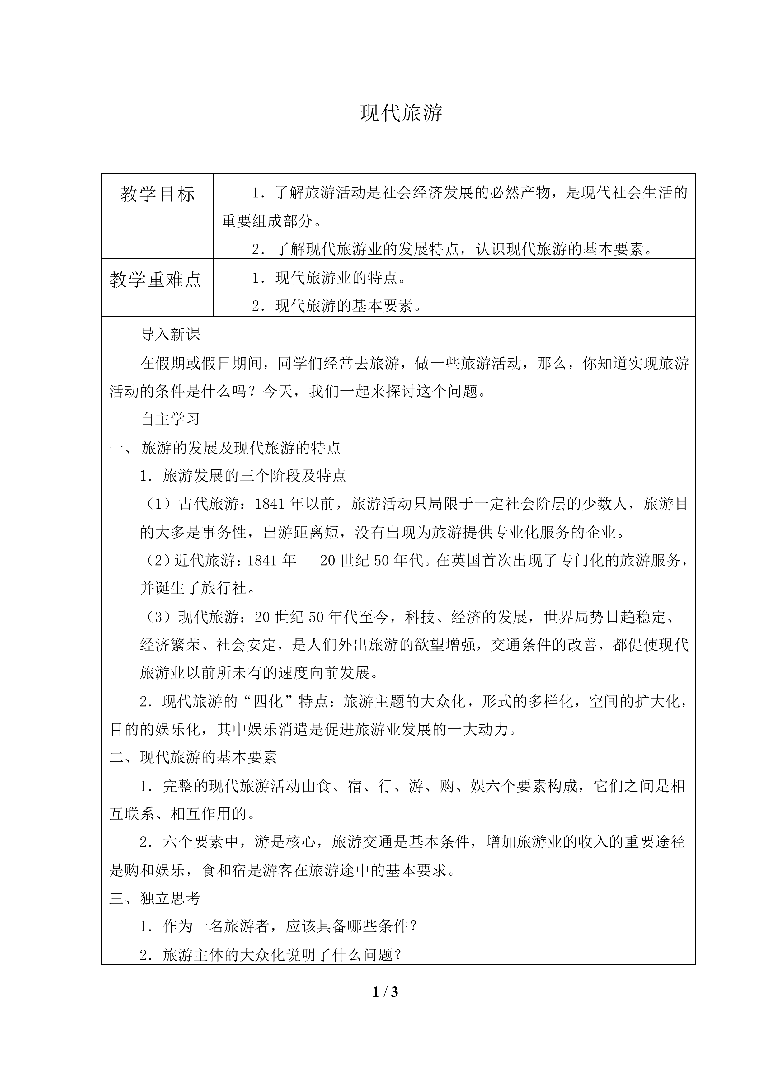 现代旅游_教案1