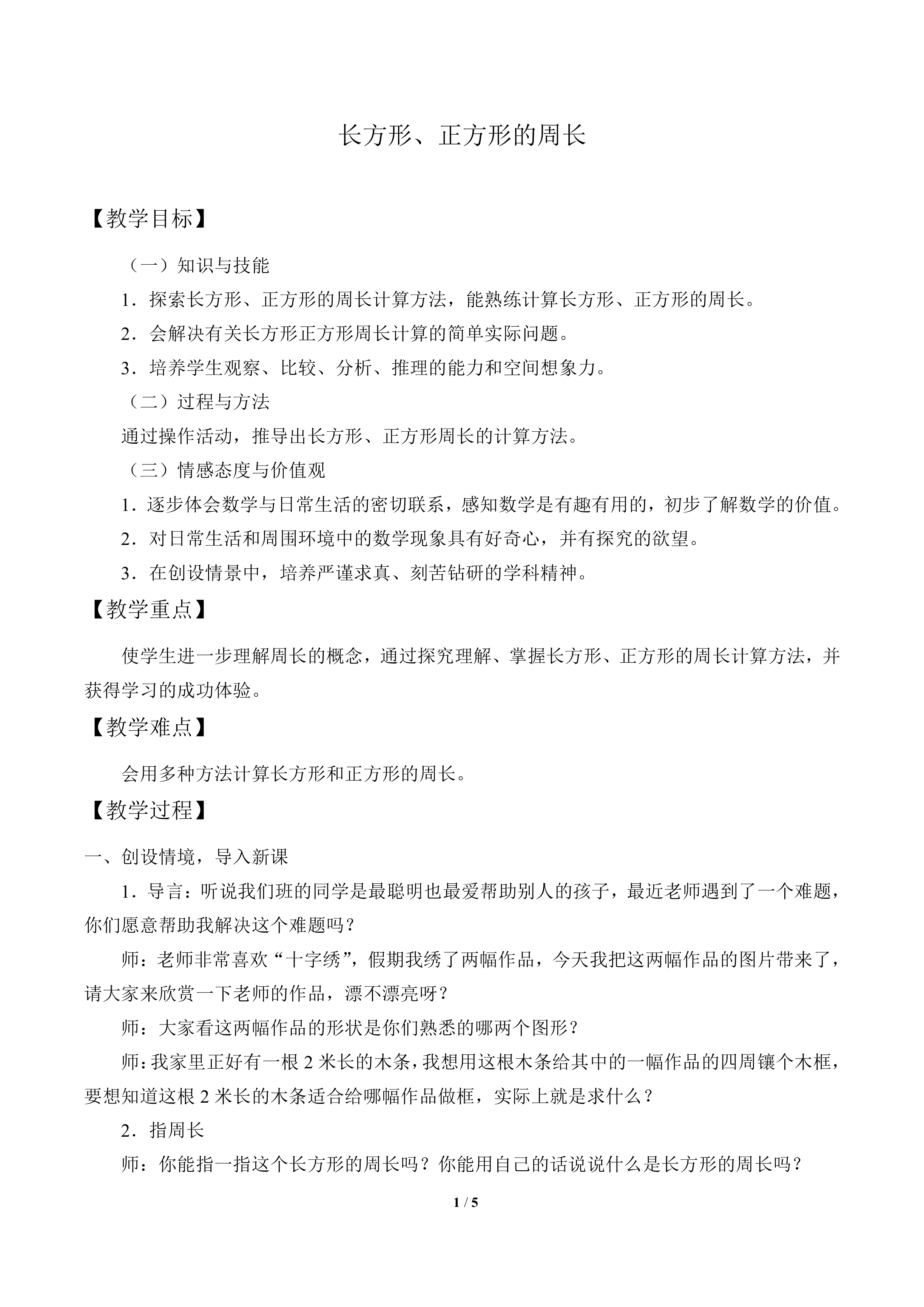 长方形、正方形的周长_教案1