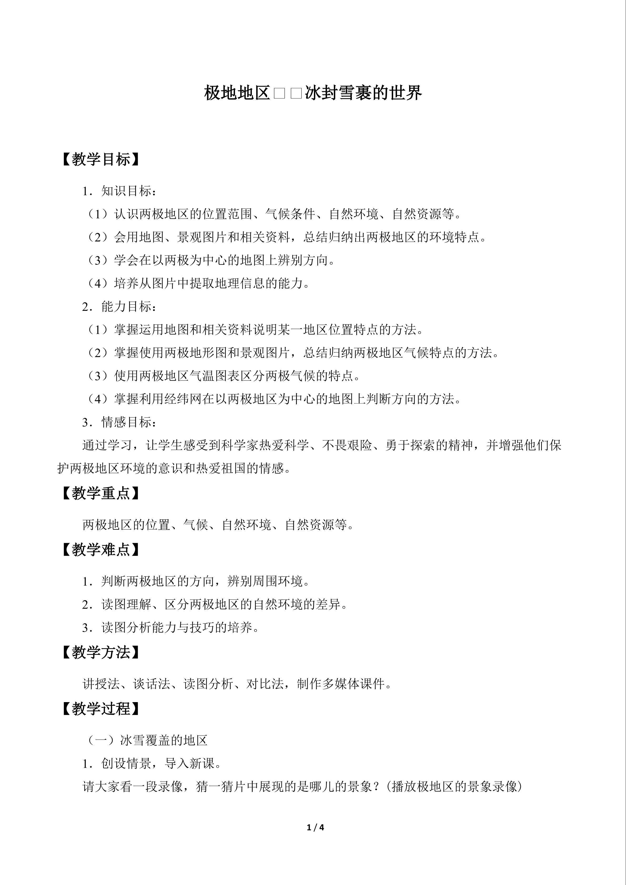 极地地区──冰封雪裹的世界_教案1