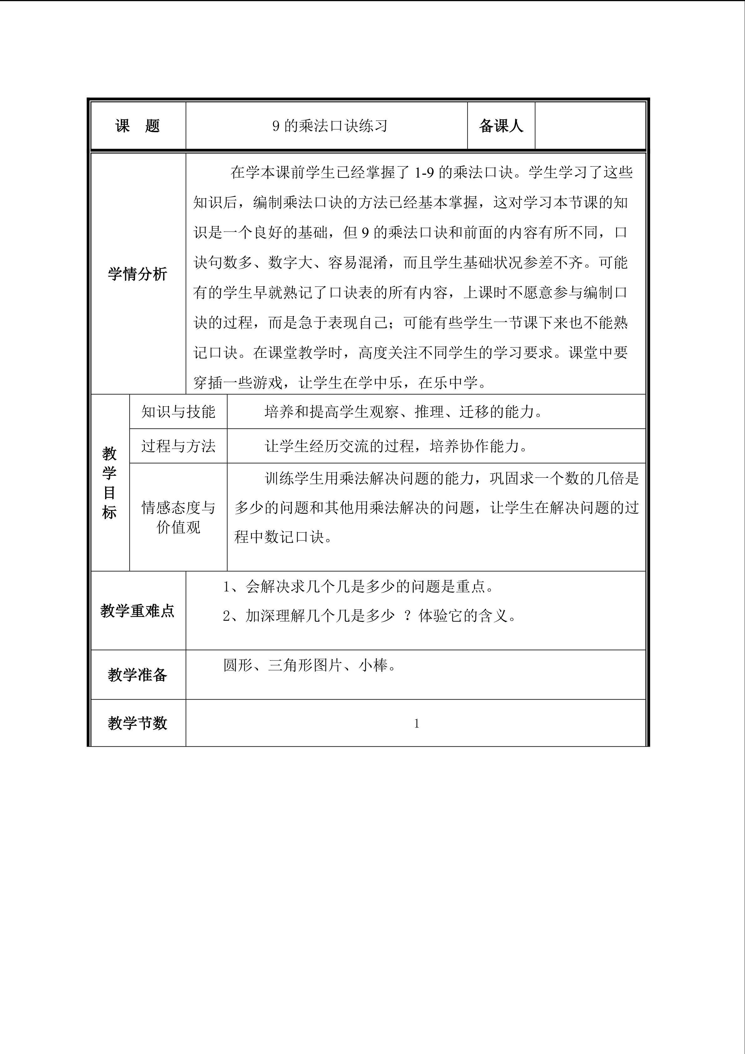 第7课 9的乘法口诀练习教案
