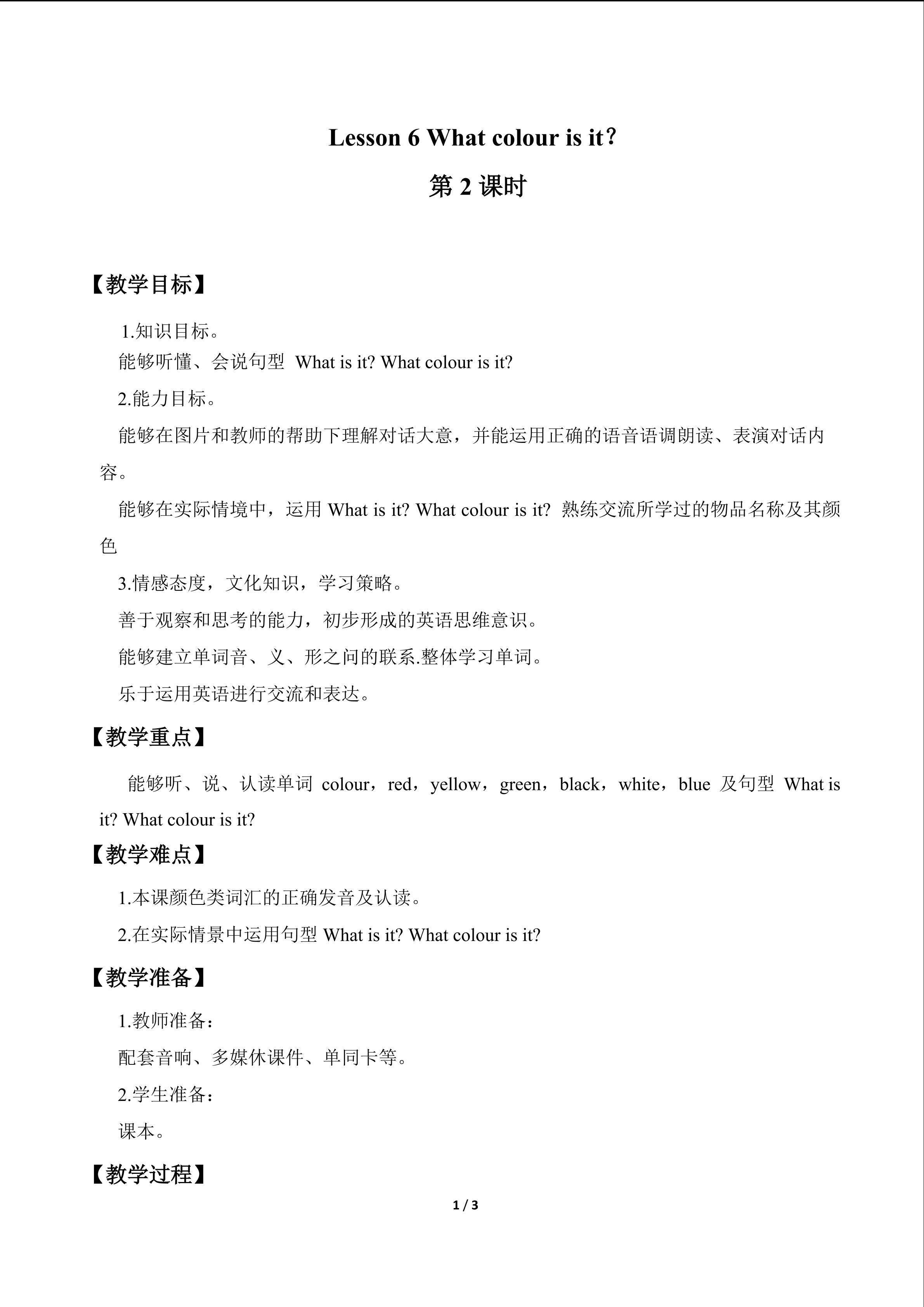Lesson 6   What colour is it?_教案1
