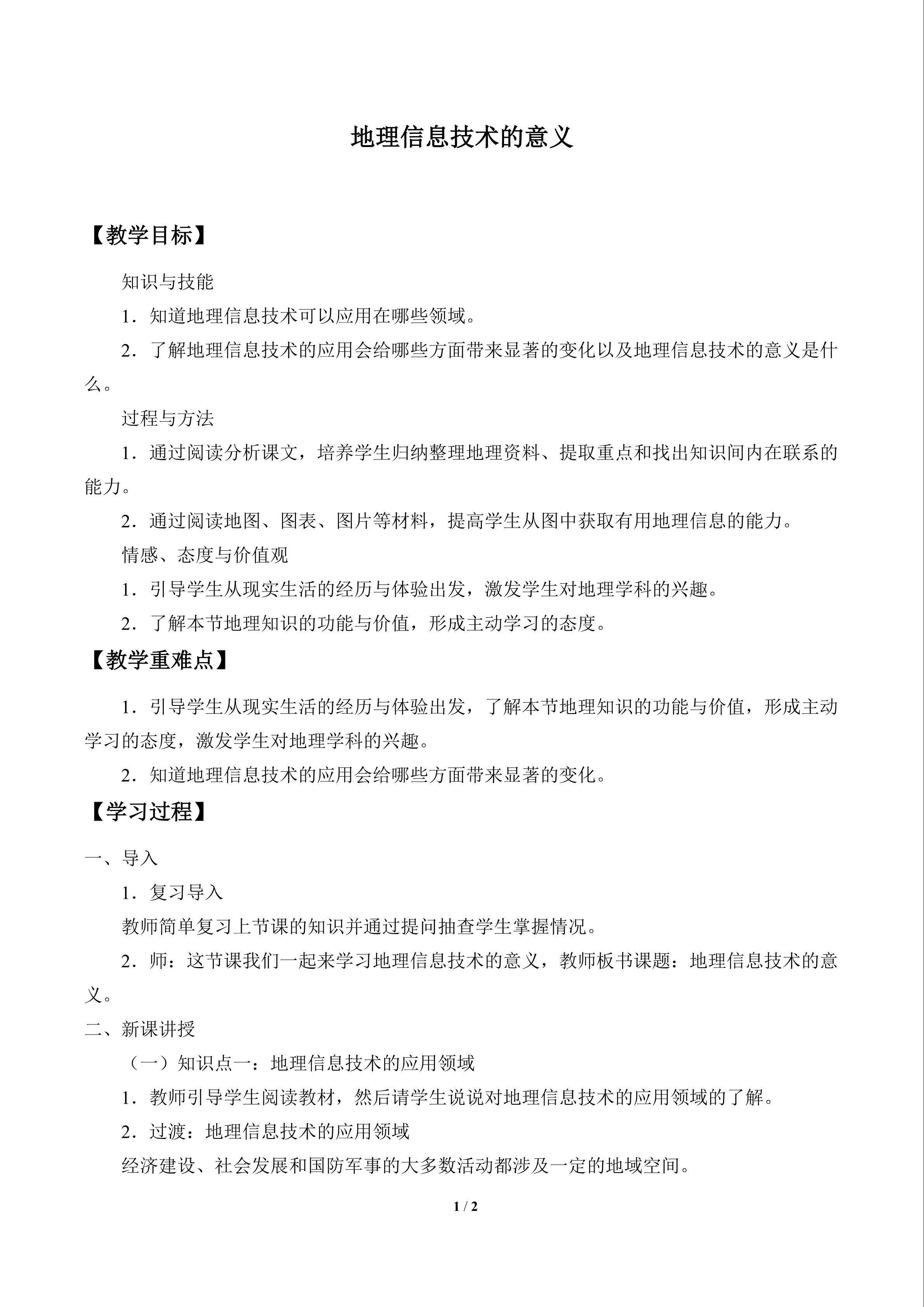 地理信息技术的意义_教案1