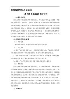 【★★】9年级历史部编版上册教案《3.8 西欧庄园》