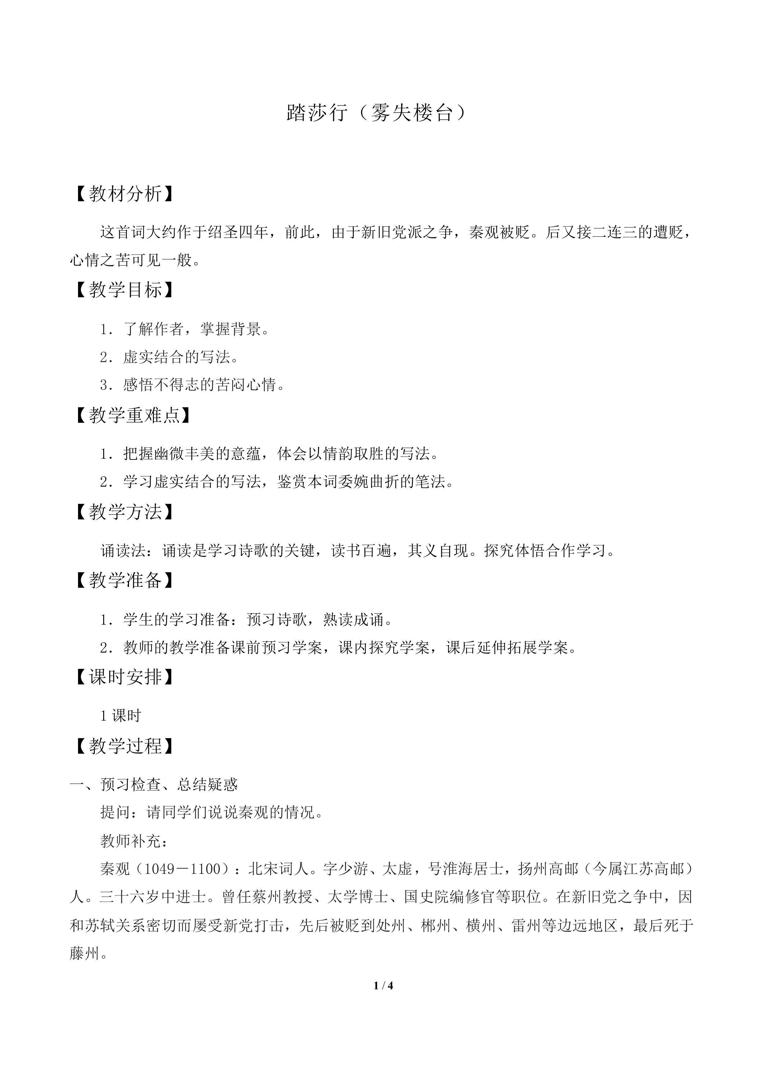 踏莎行（雾失楼台）_教案1