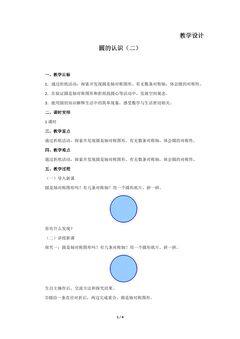 【★】6年级数学北师大版上册教案第1章《圆的认识(二)》