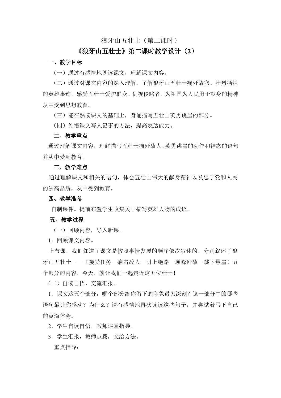 《狼牙山五壮士》第二课时教学设计 2